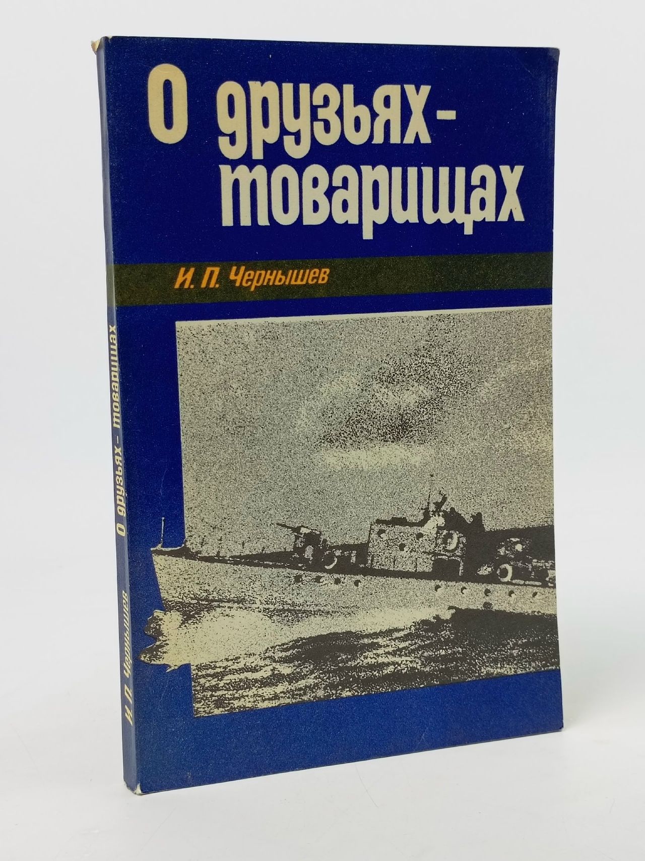 Обложка: О друзьях товарищах (Чернышев И.) 1981 г.