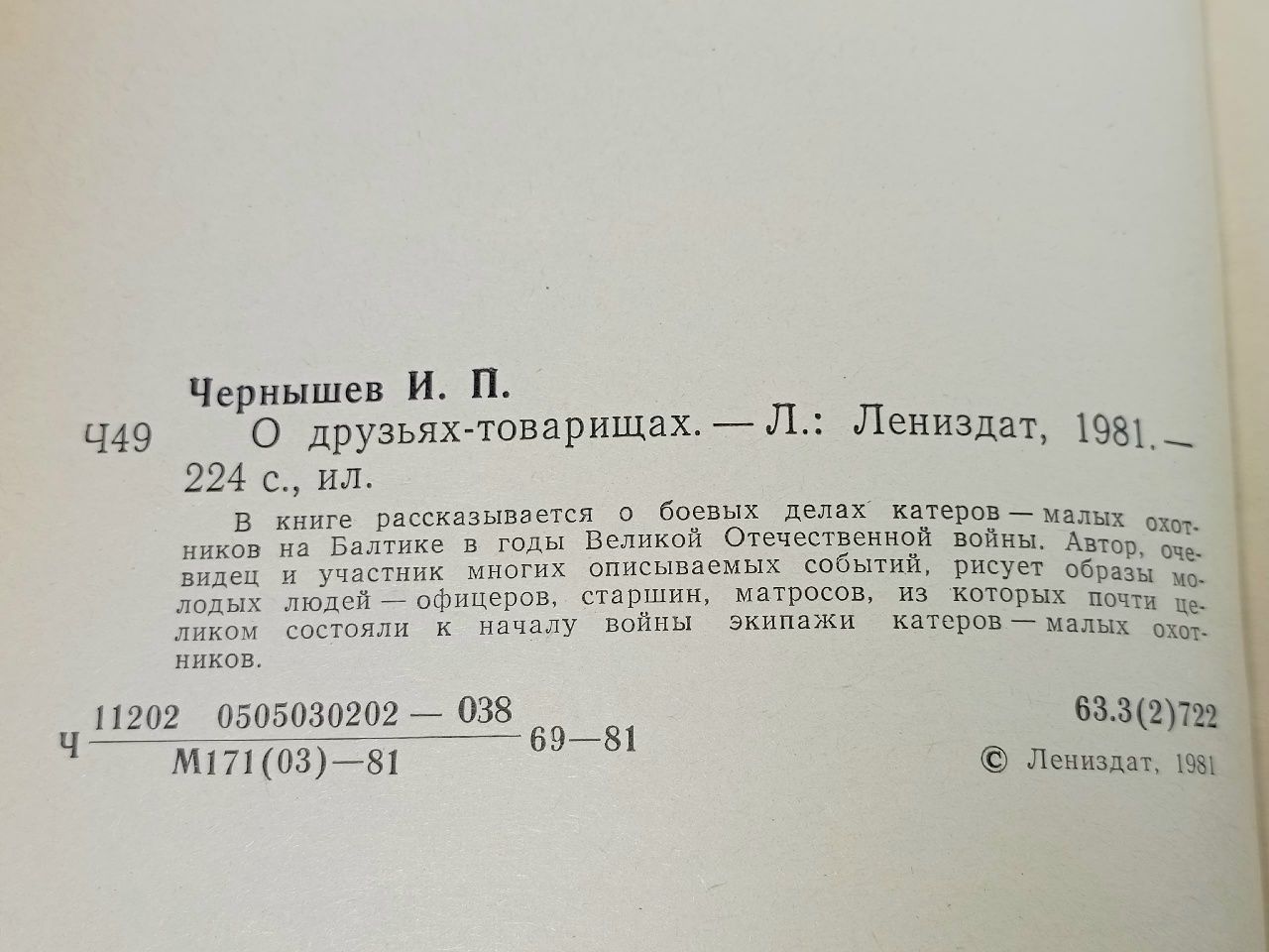 О друзьях товарищах (Чернышев И.) 1981 г.