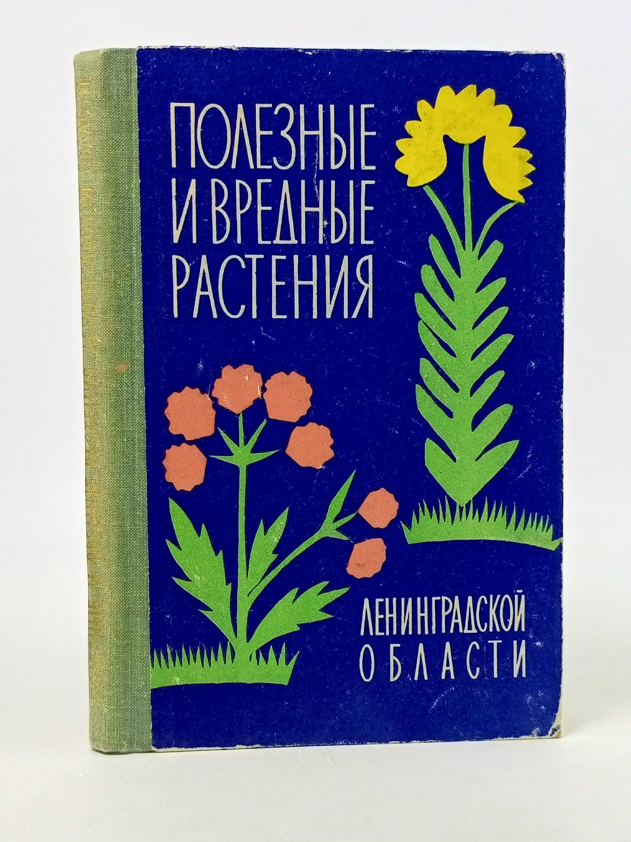 Обложка: Полезные и вредные растения Ленинградской области