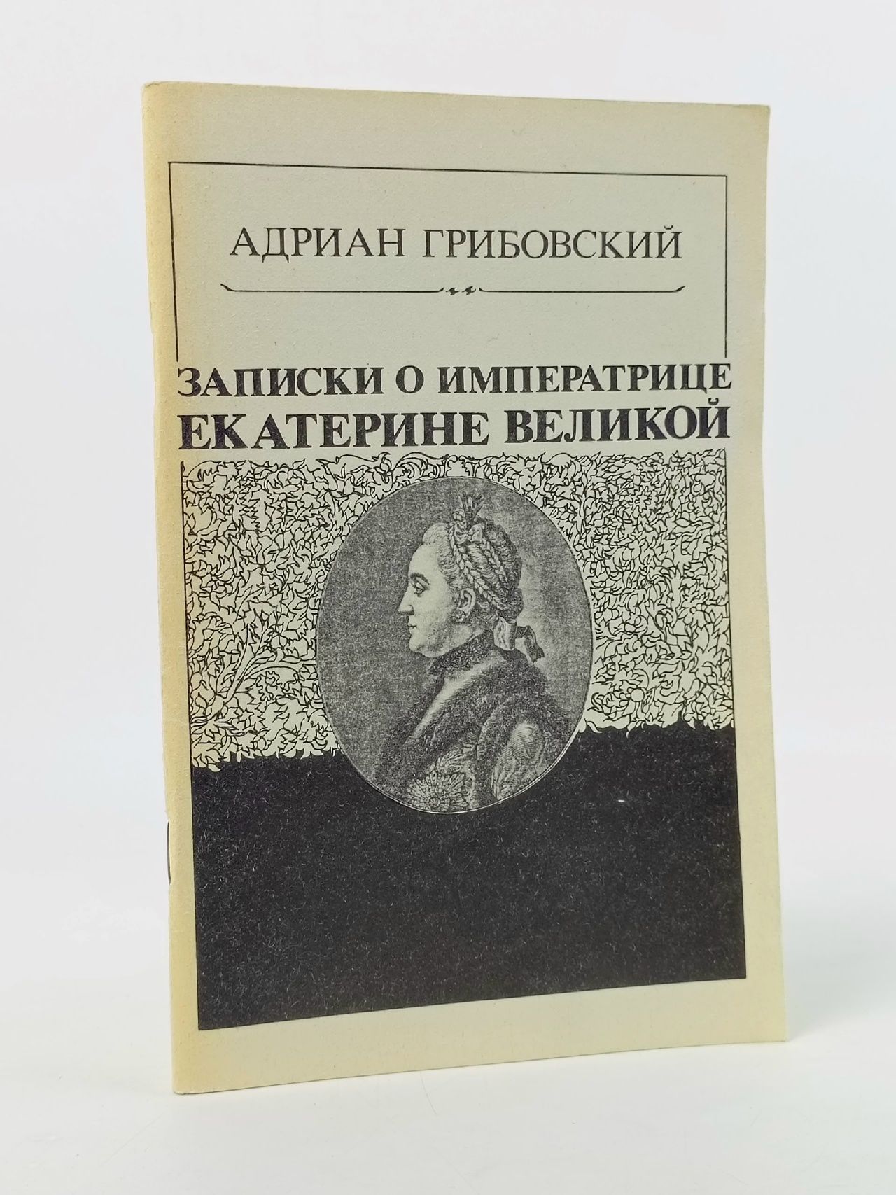 Обложка: Записки о императрице Екатерине Великой Грибовский Адриан Моисеевич