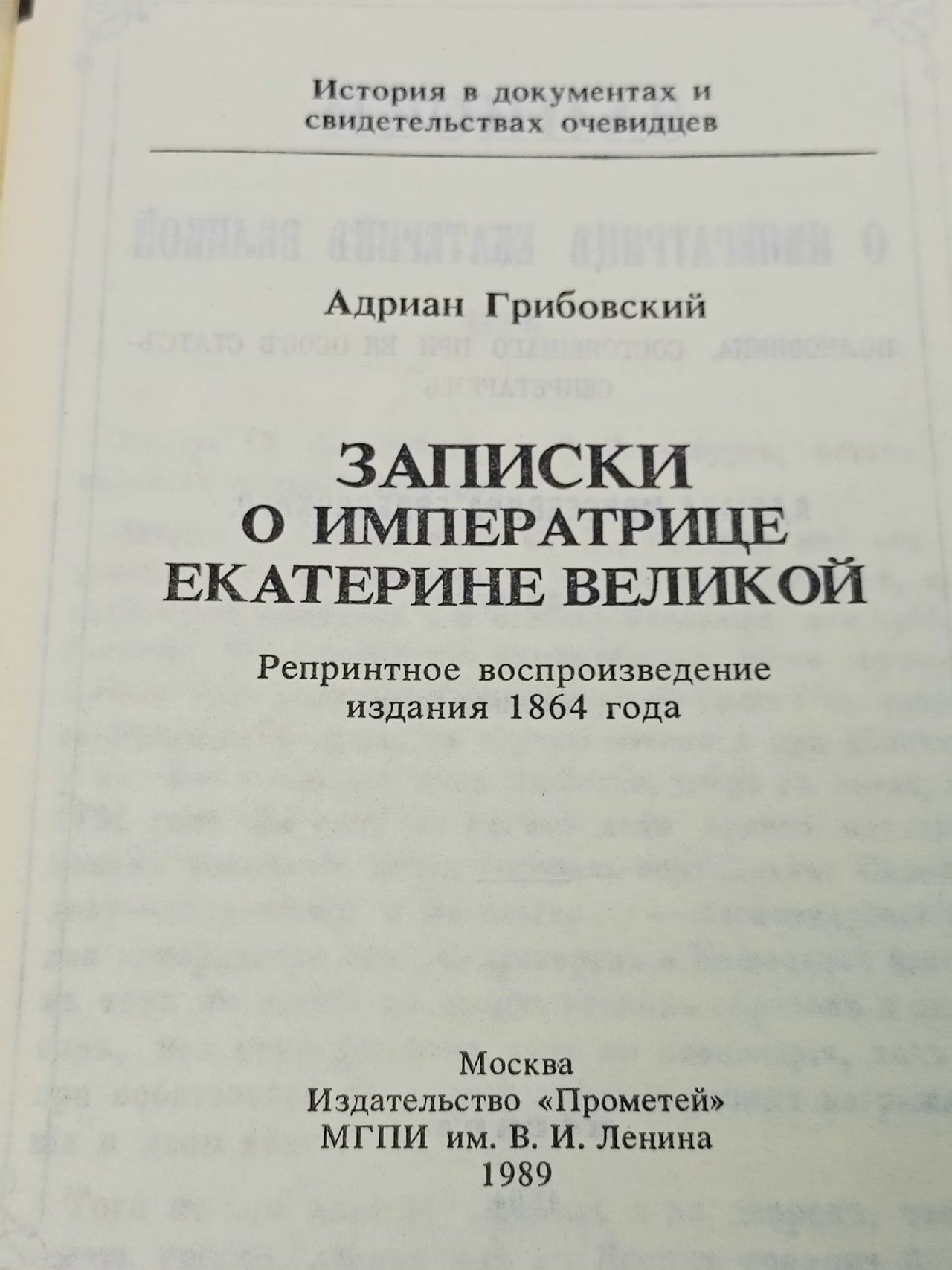 Записки о императрице Екатерине Великой Грибовский Адриан Моисеевич