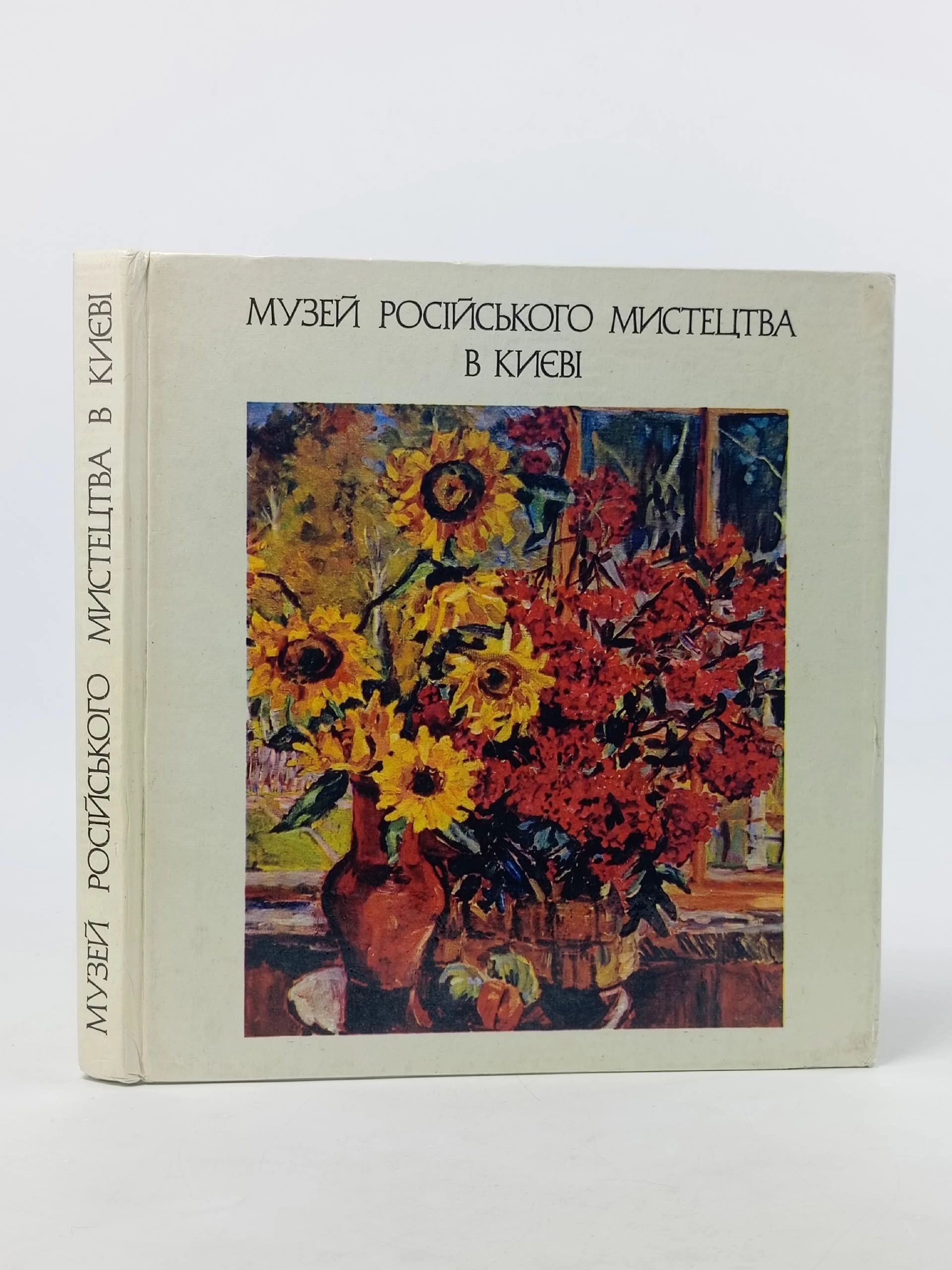 Обложка: Музей росйського мистецтва в Киеве