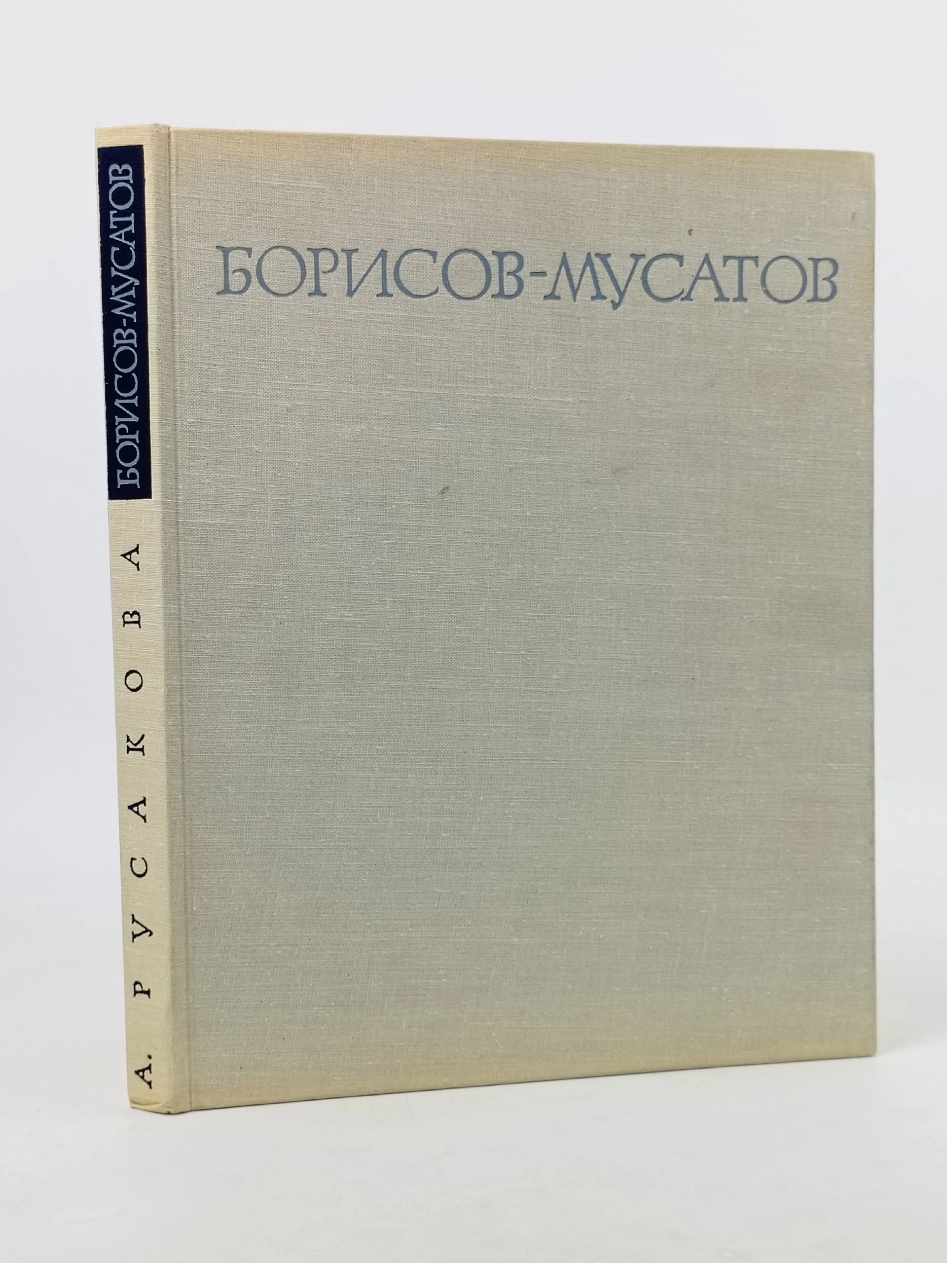 Обложка: Борисов-Мусатов (1966г.) Русакова Алла Александровна
