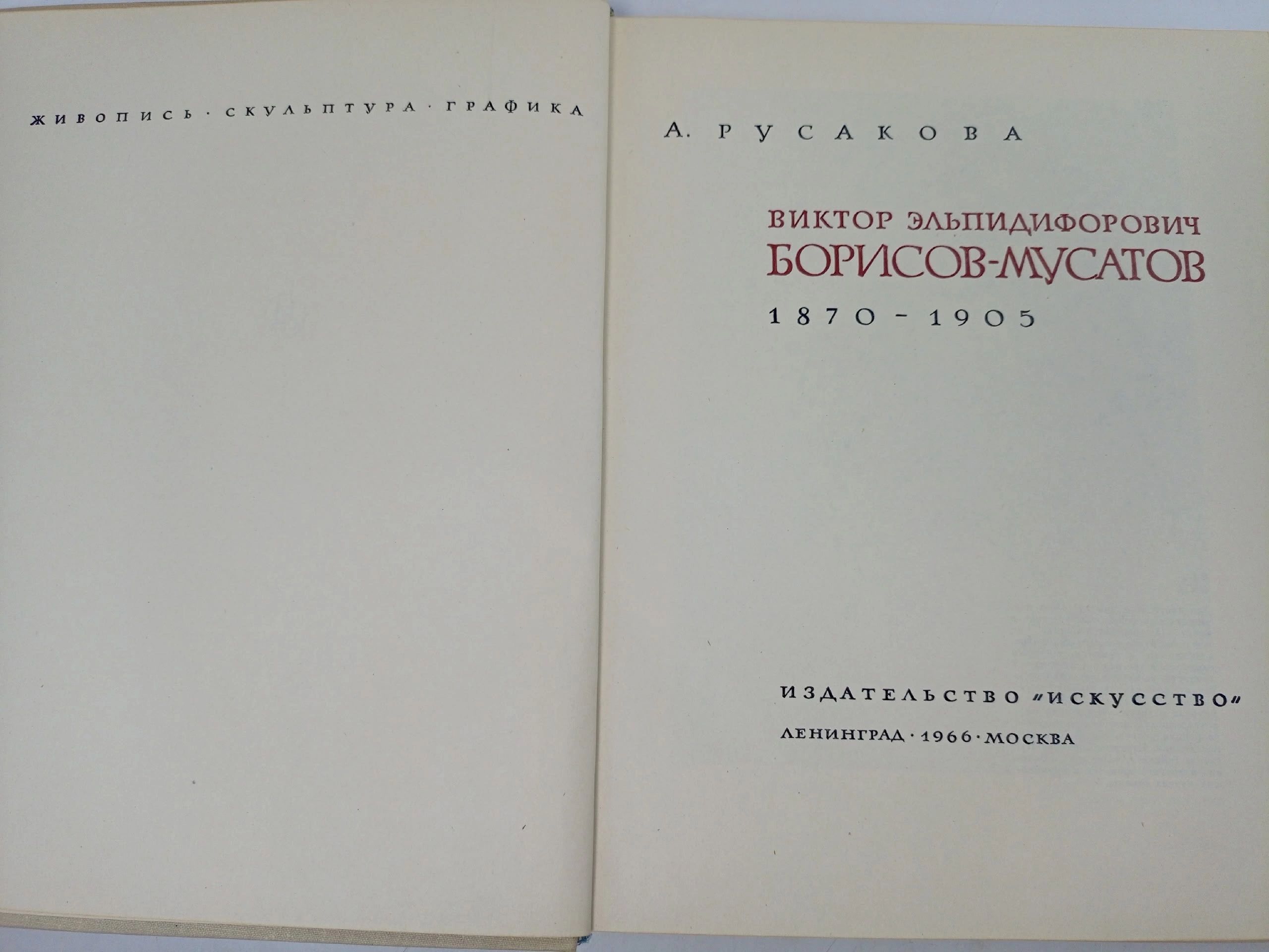 Борисов-Мусатов (1966г.) Русакова Алла Александровна
