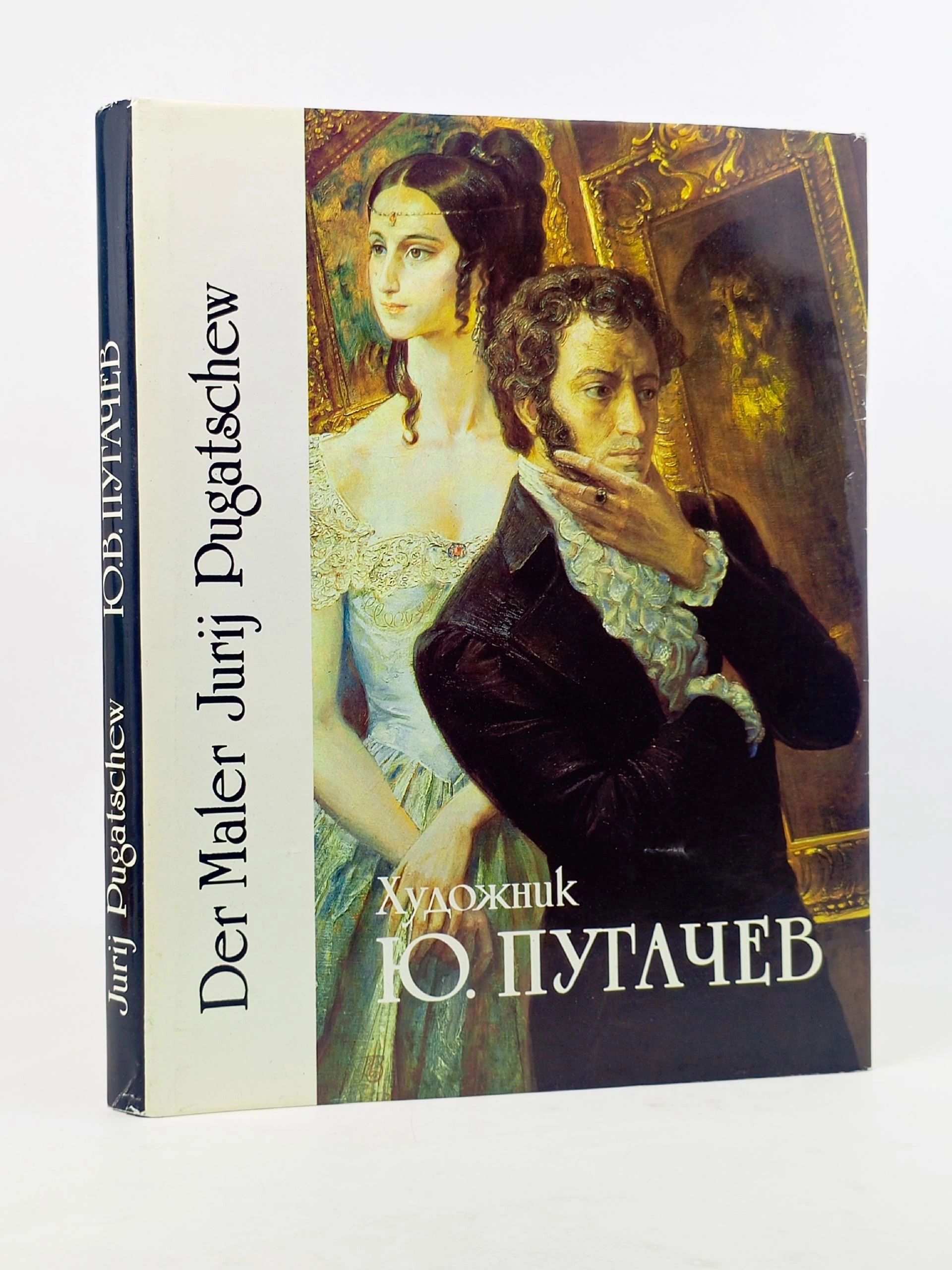 Обложка: Художник Ю. Пугачев / Der Maler Jurij Pugatschew