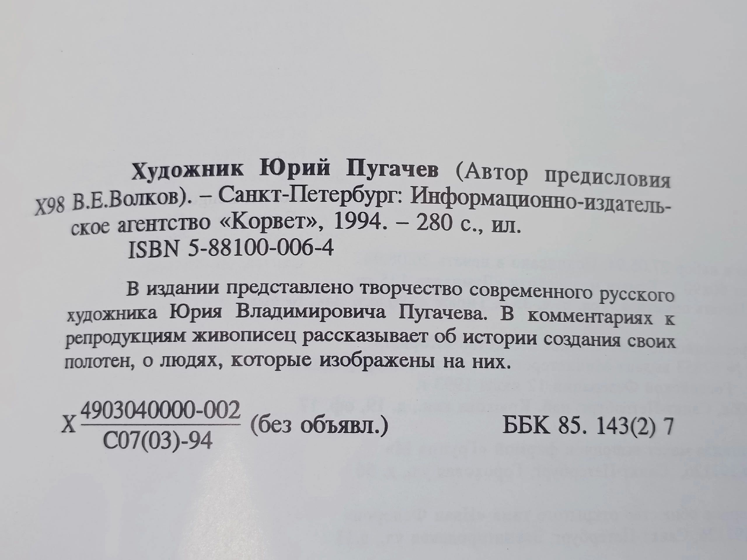 Художник Ю. Пугачев / Der Maler Jurij Pugatschew