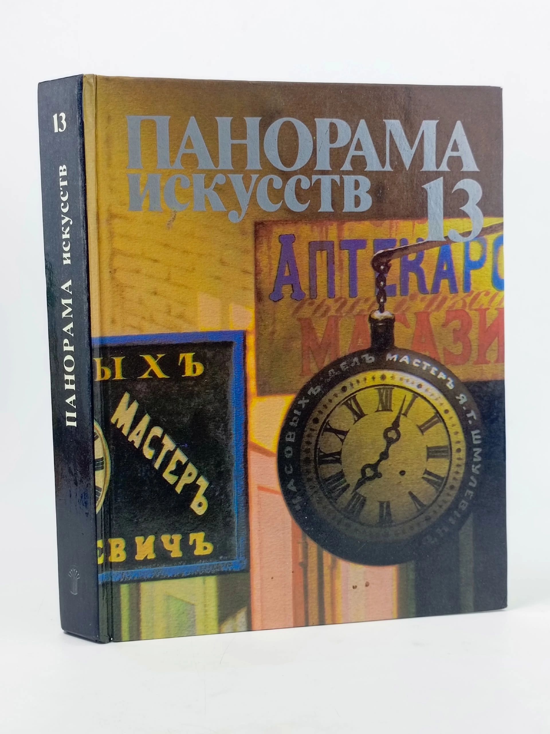Обложка: Панорама искусств. Выпуск 13. Сборник статей Зиновьев Михаил