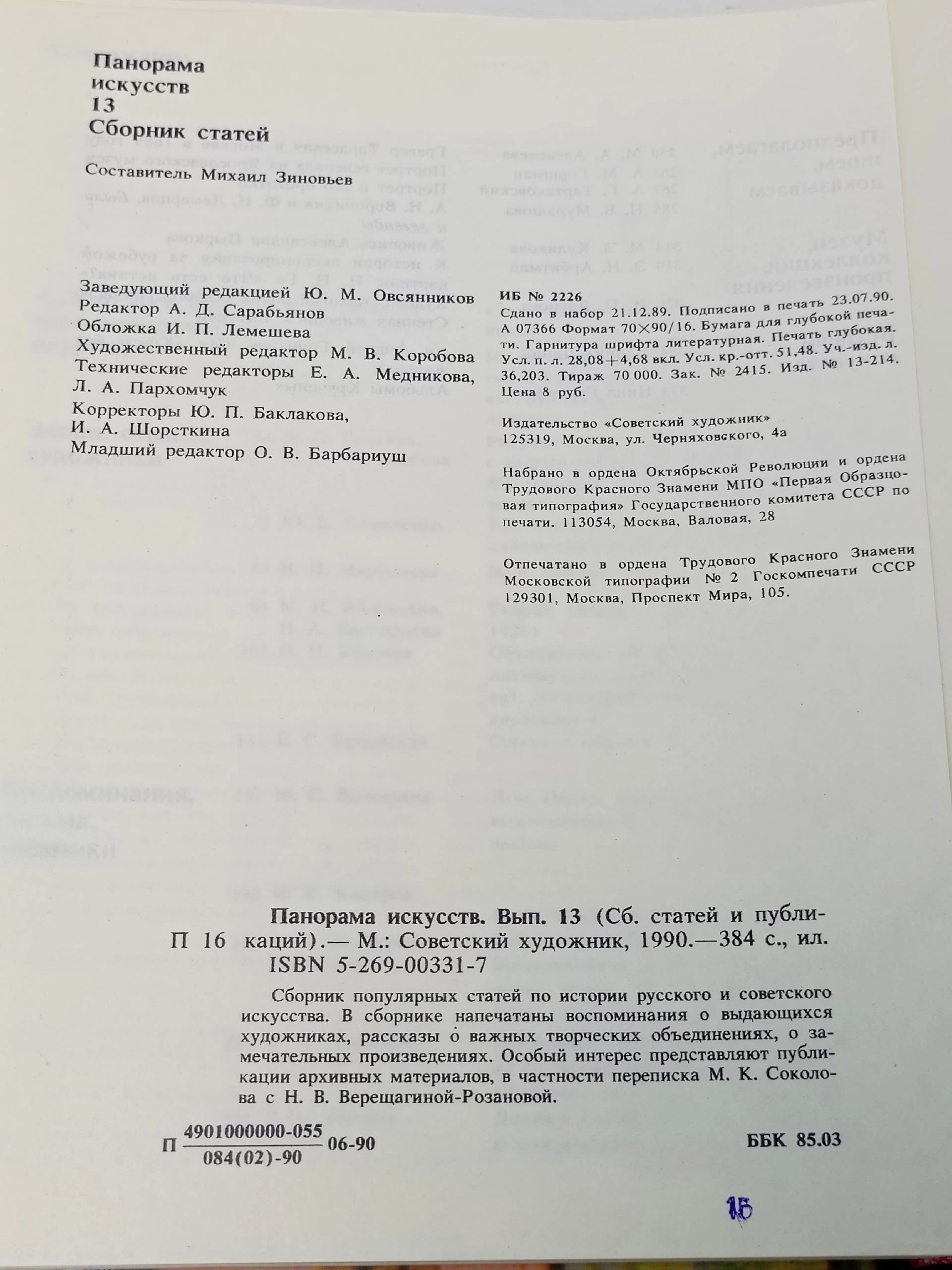 Панорама искусств. Выпуск 13. Сборник статей Зиновьев Михаил