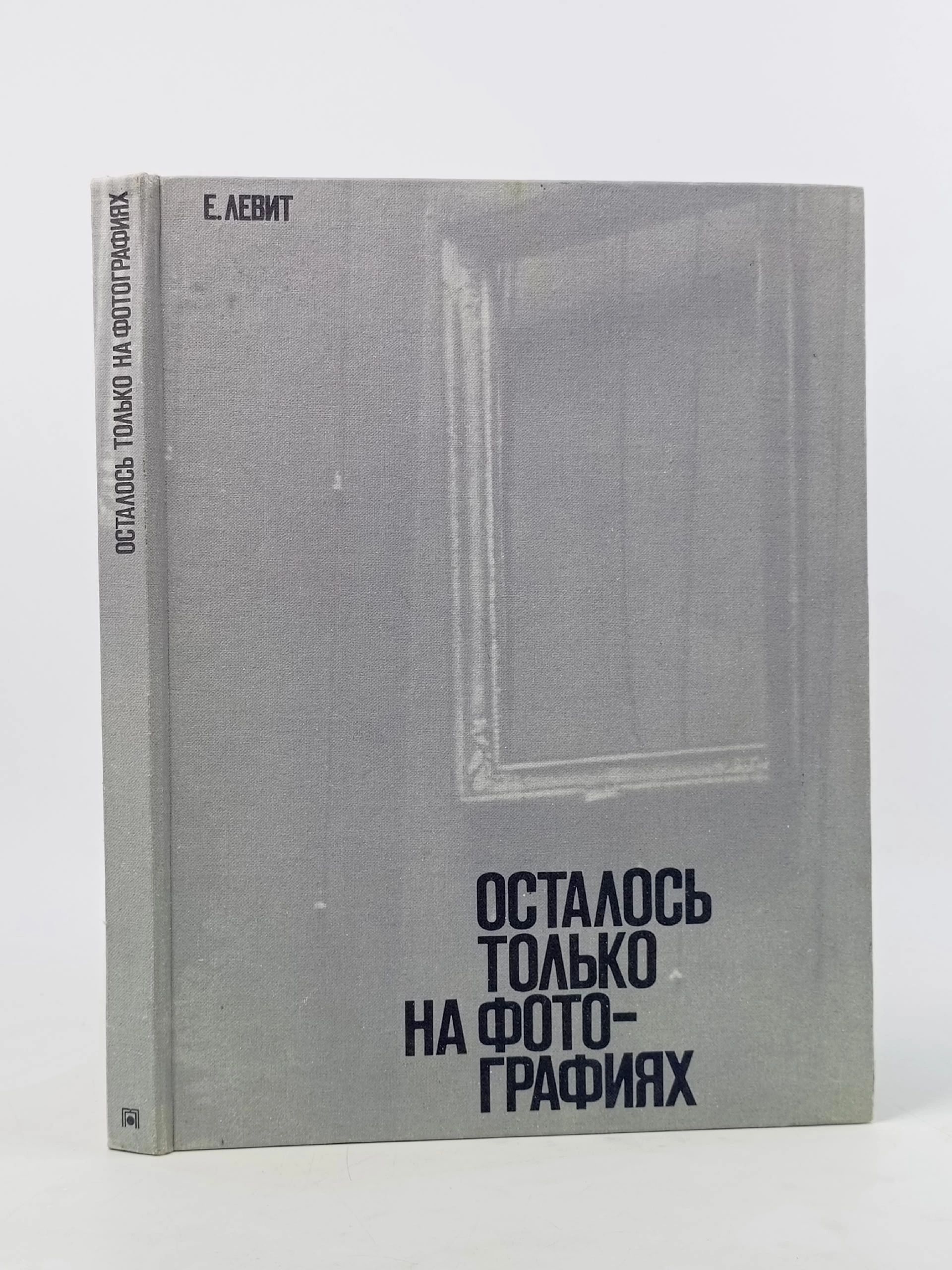 Обложка: Печатная книга. Осталось только на фотографиях