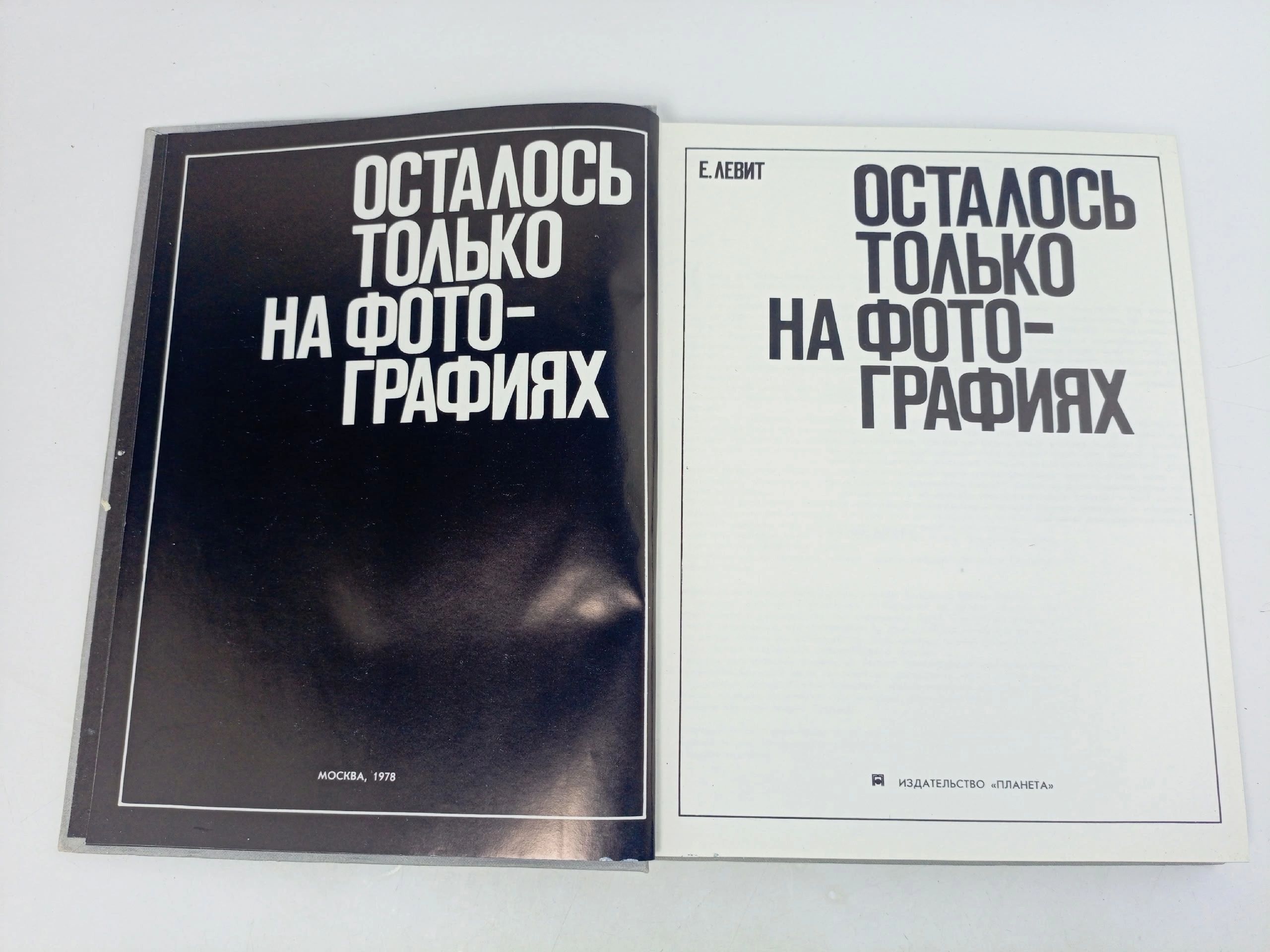 Печатная книга. Осталось только на фотографиях