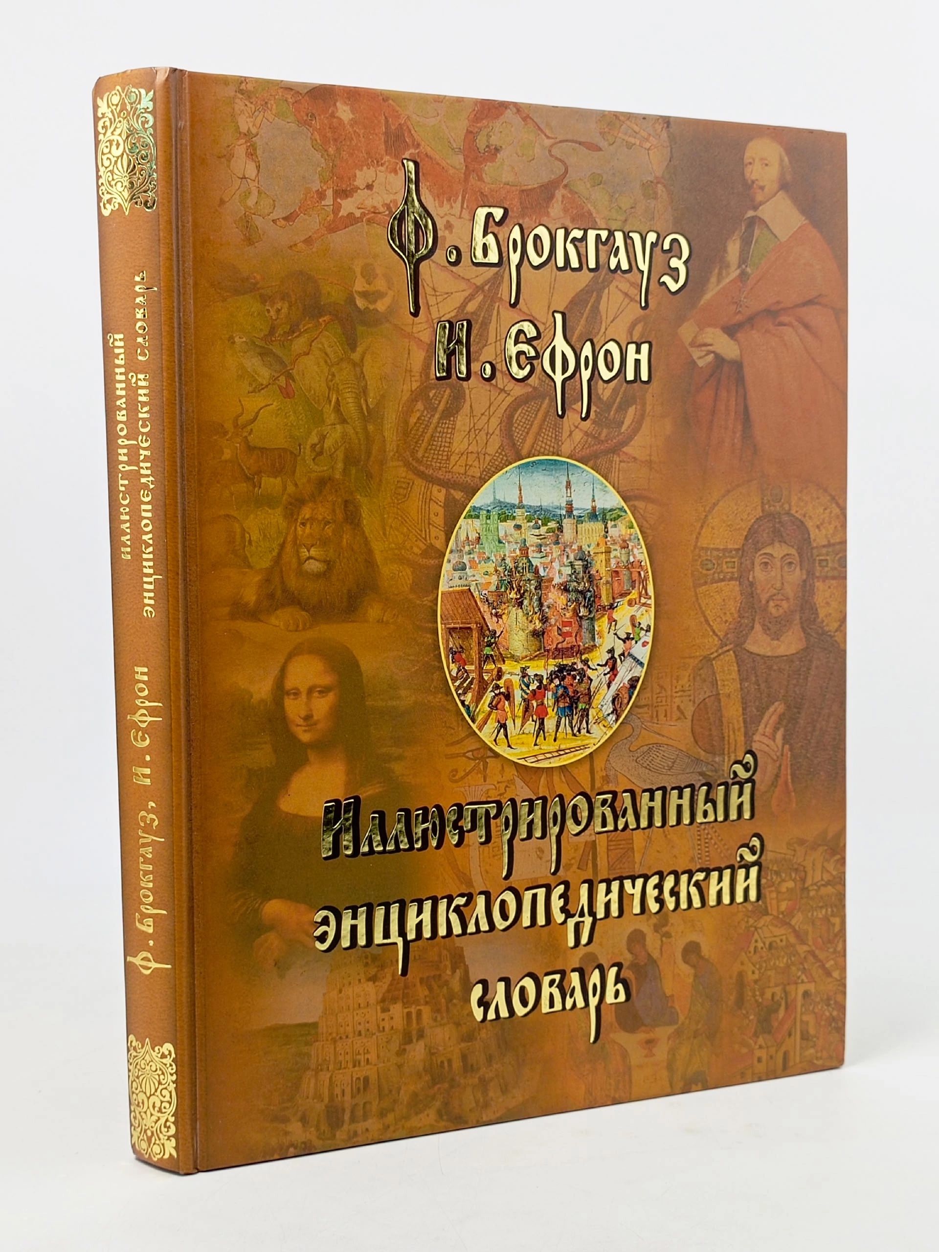 Обложка: Иллюстрированный энциклопедический словарь Брокгауз Фридрих-Арнольд, Ефрон Илья Абрамович