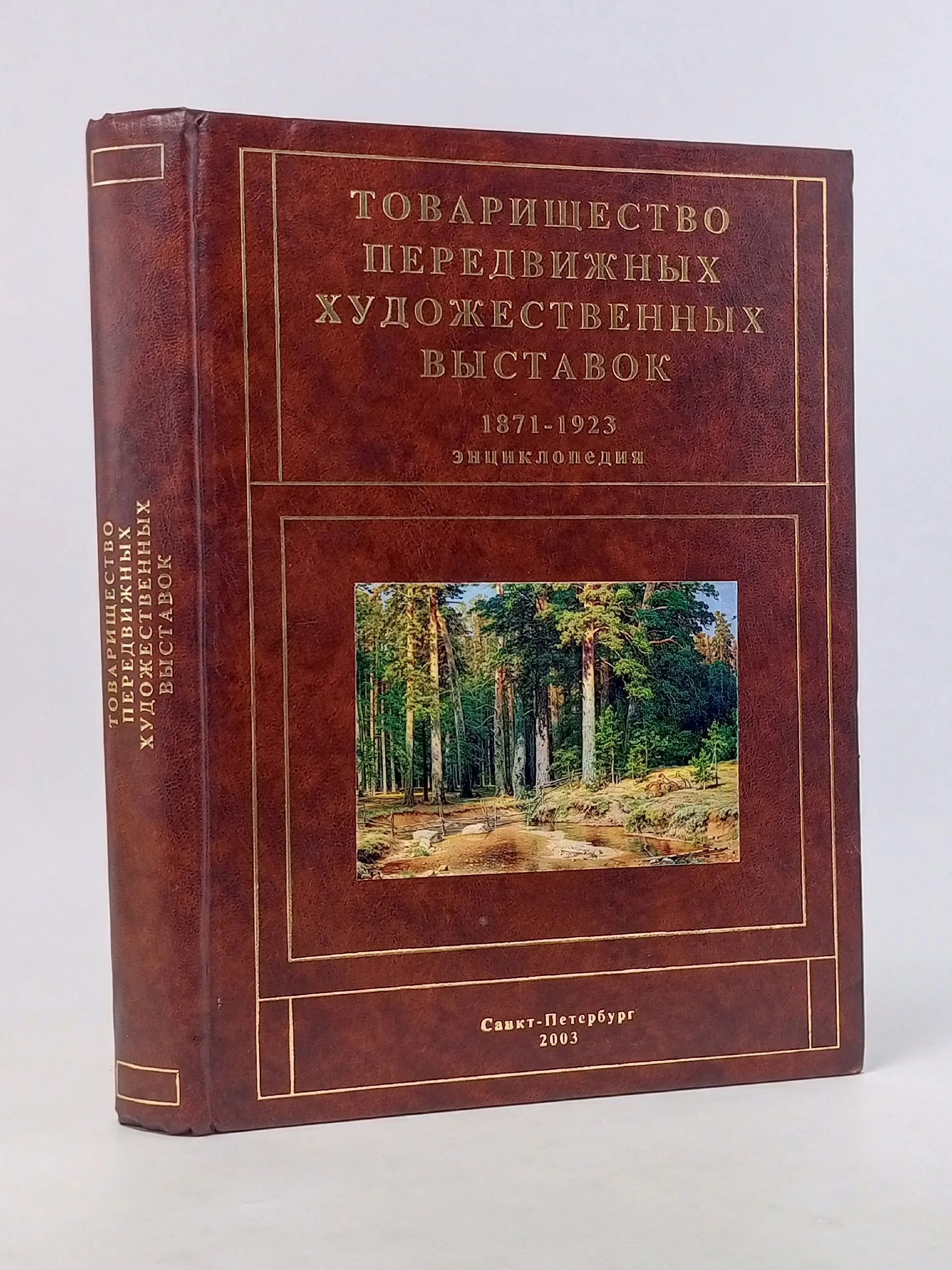 Обложка: Товарищество передвижных художественных выставок. 1871 1923. Энциклопедия