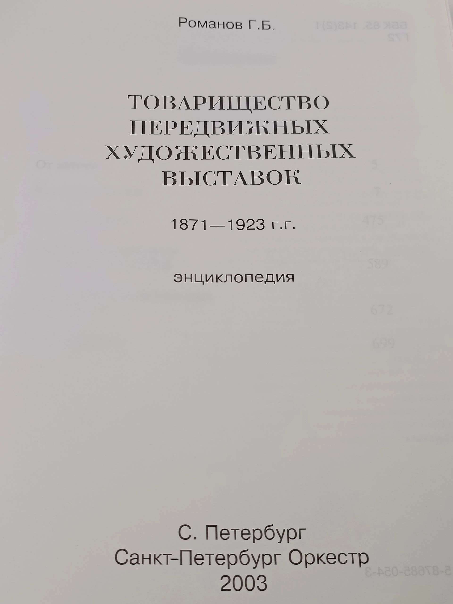 Товарищество передвижных художественных выставок. 1871 1923. Энциклопедия