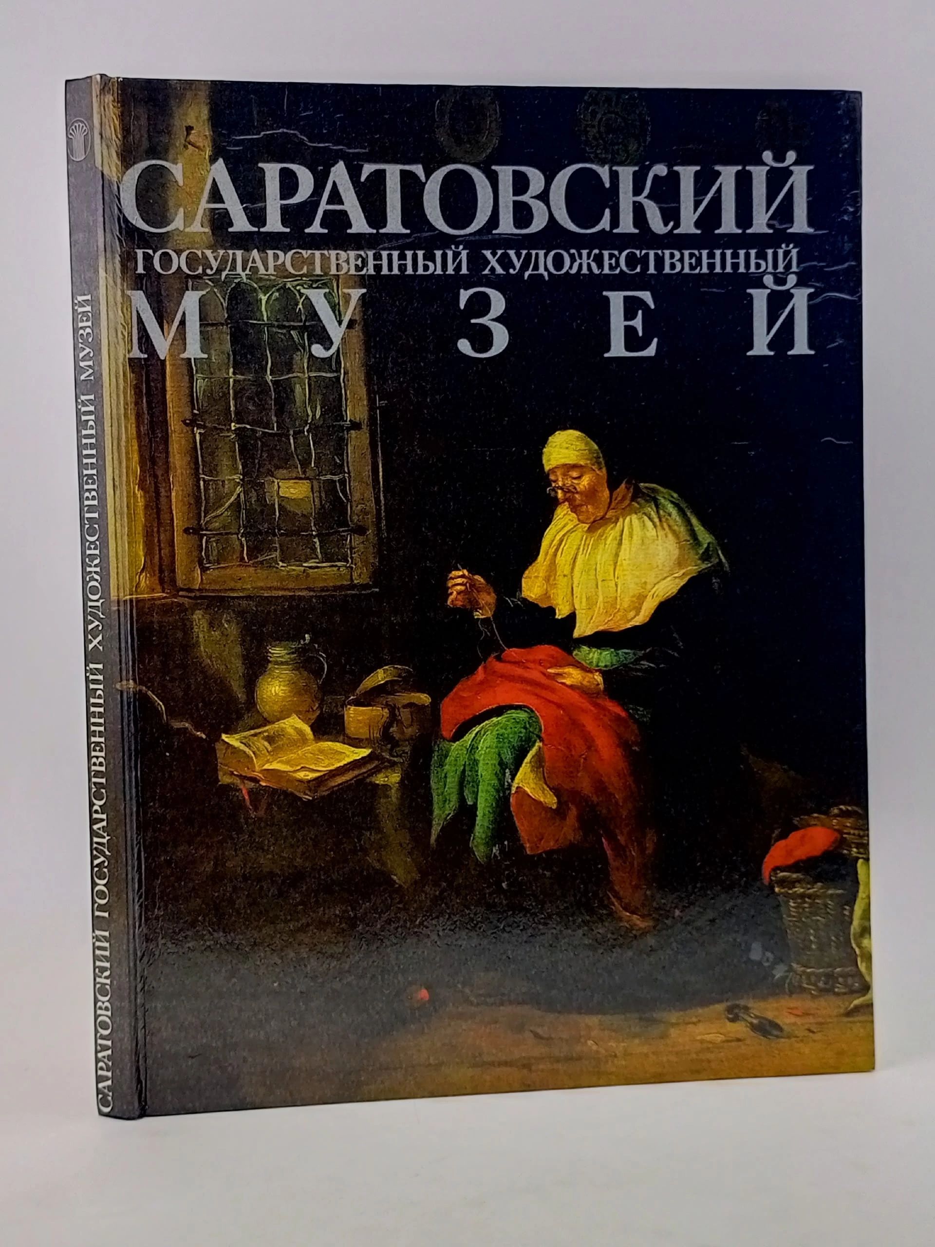 Обложка: Саратовский государственный художественный музей