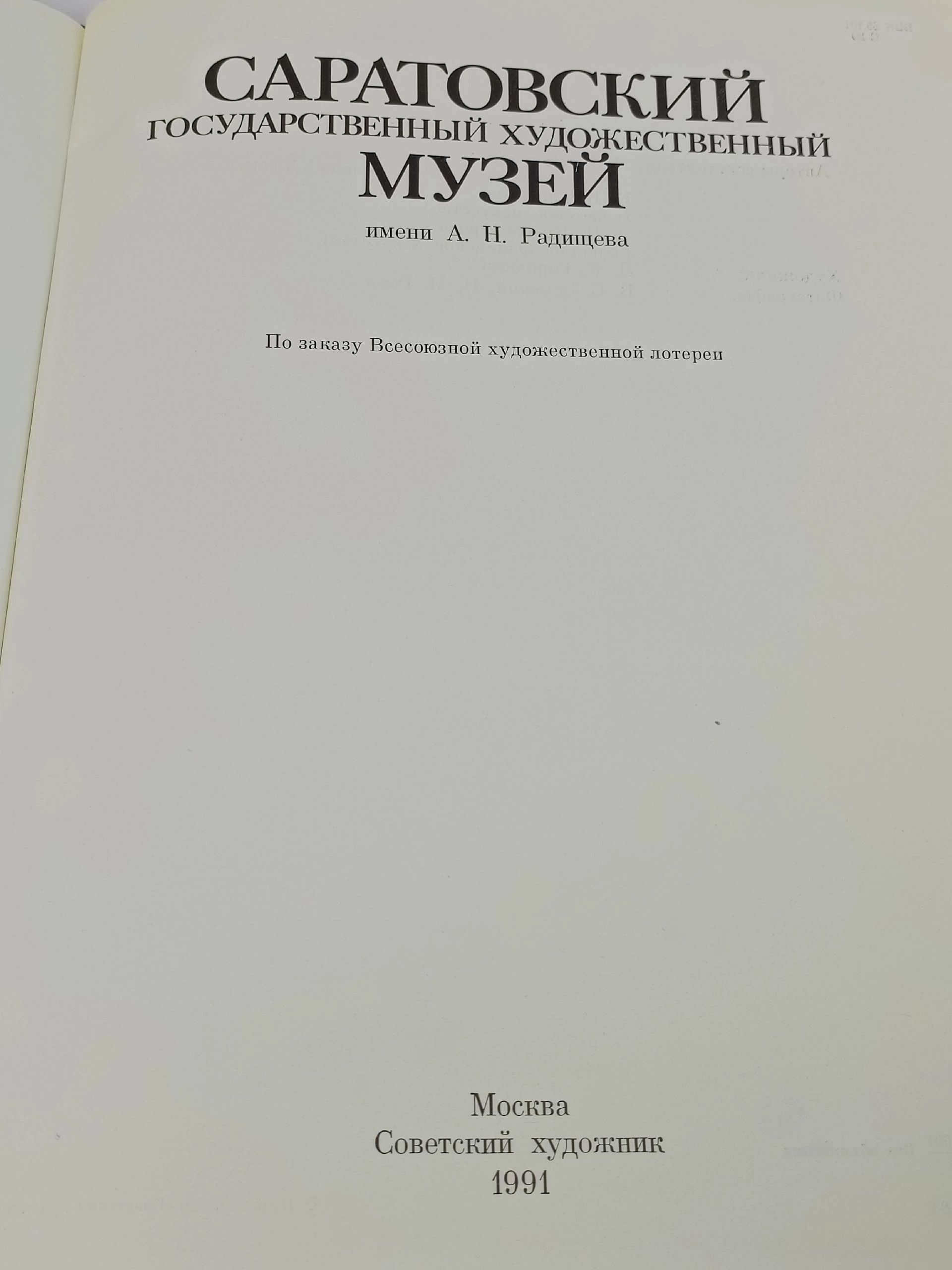 Саратовский государственный художественный музей