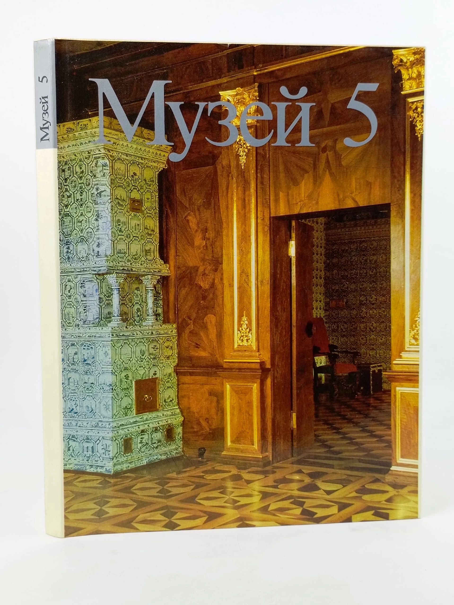 Обложка: Музей 5: Художественные собрания СССР