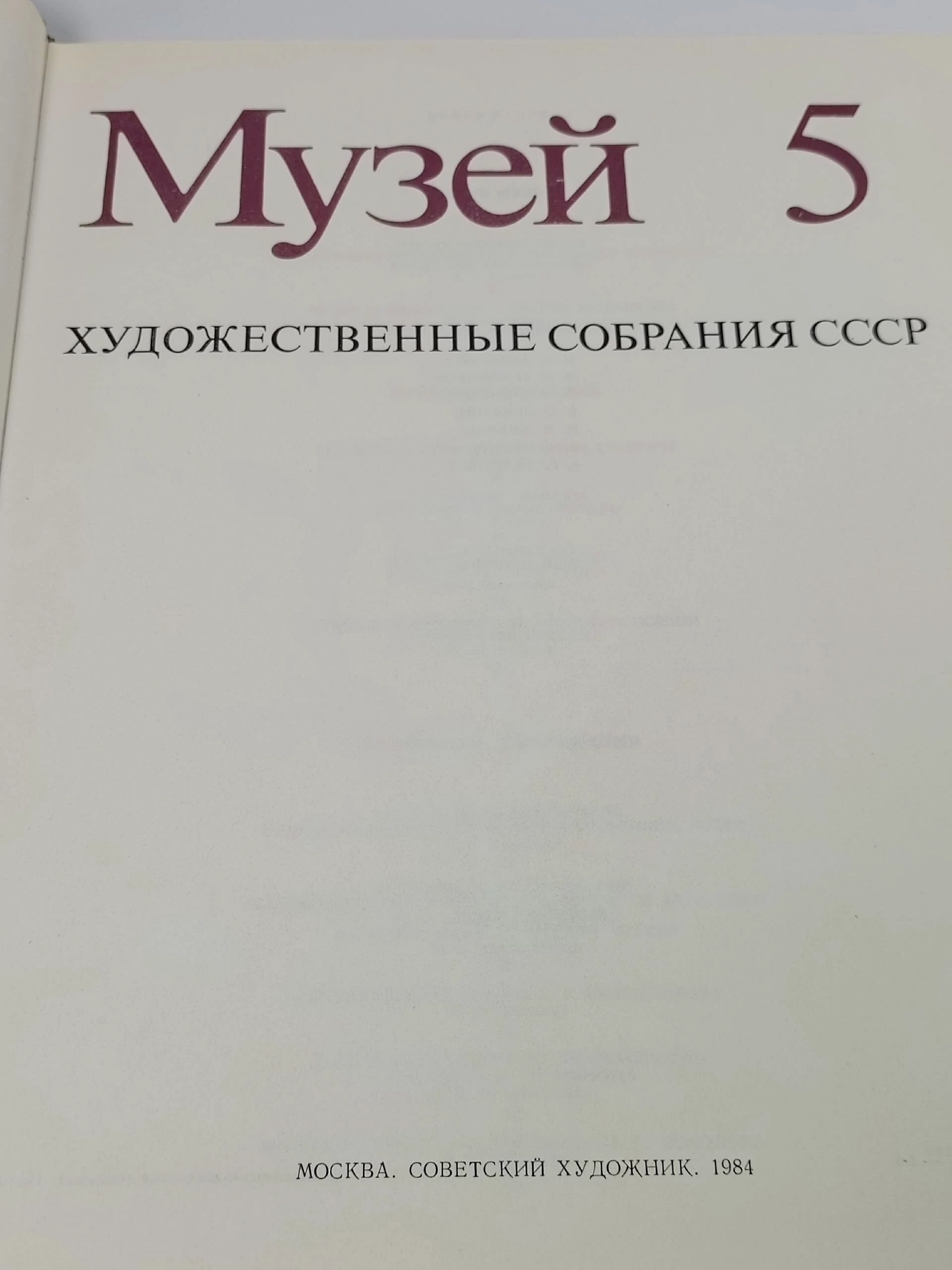 Музей 5: Художественные собрания СССР