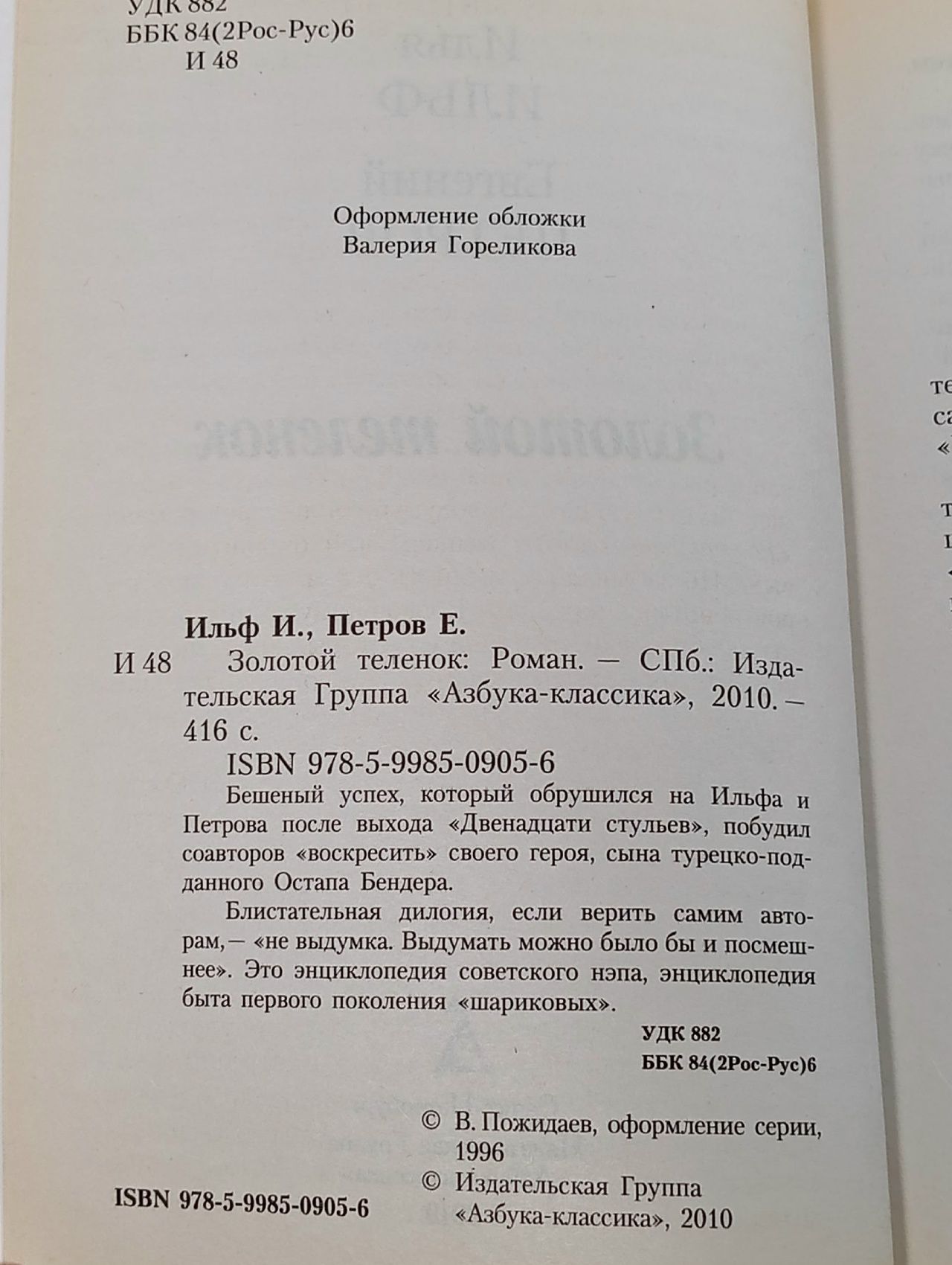Золотой теленок Ильф Илья Арнольдович, Петров Евгений Петрович
