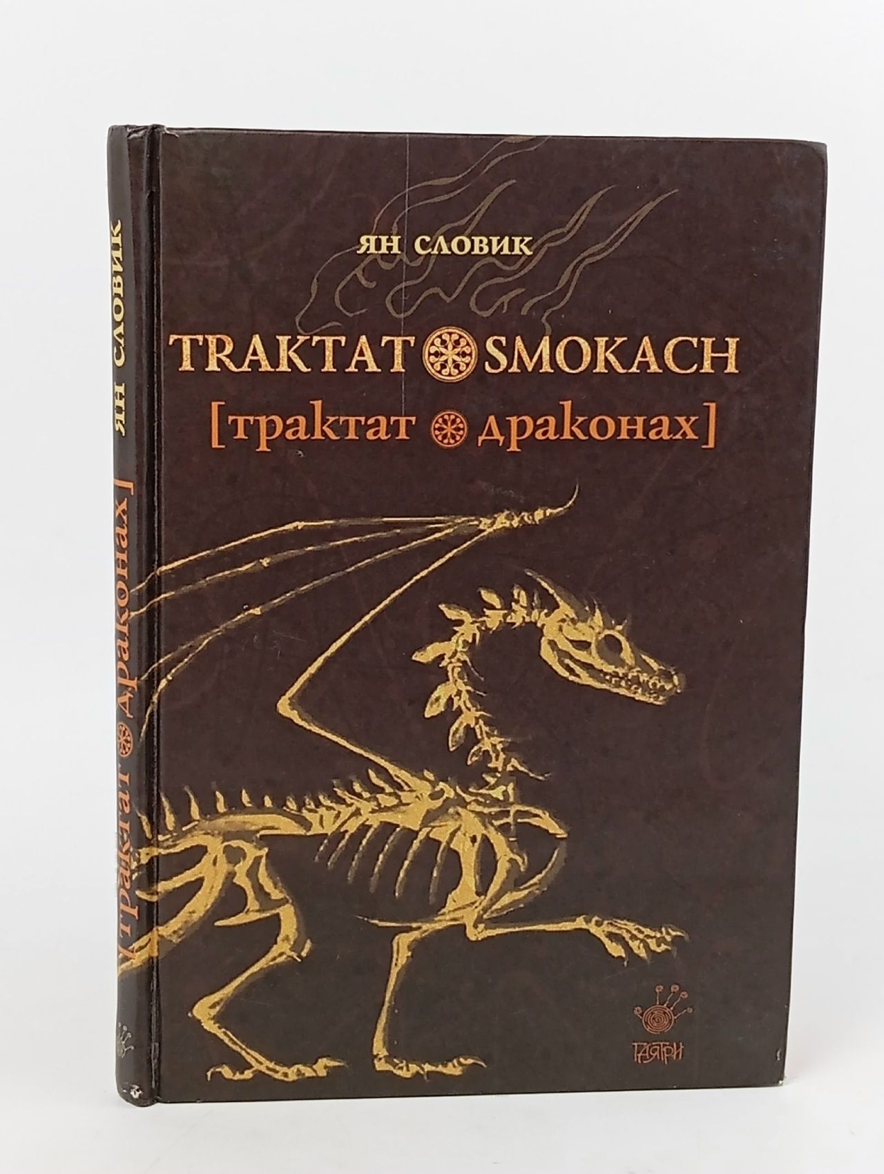 Обложка: Трактат о драконах Словик Ян