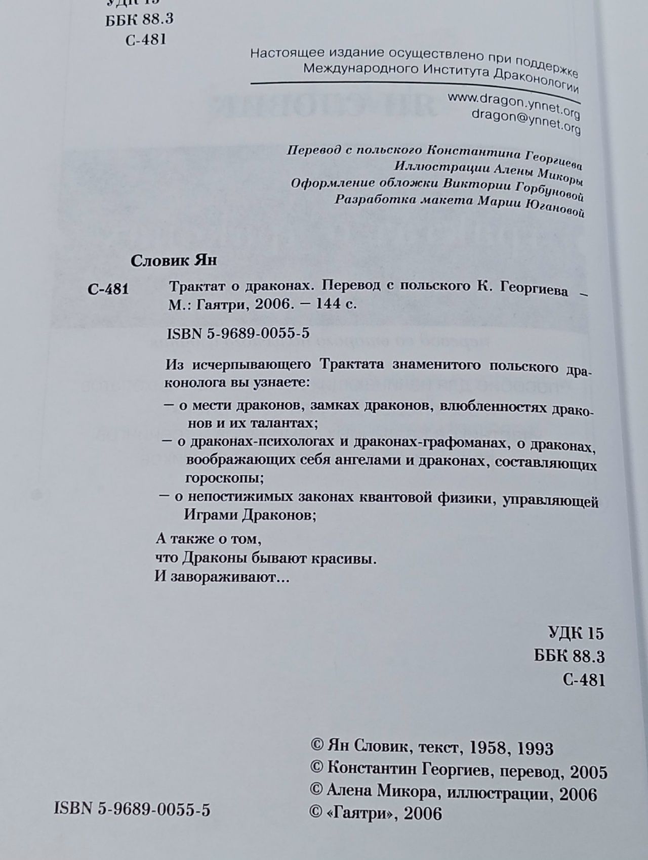 Трактат о драконах Словик Ян