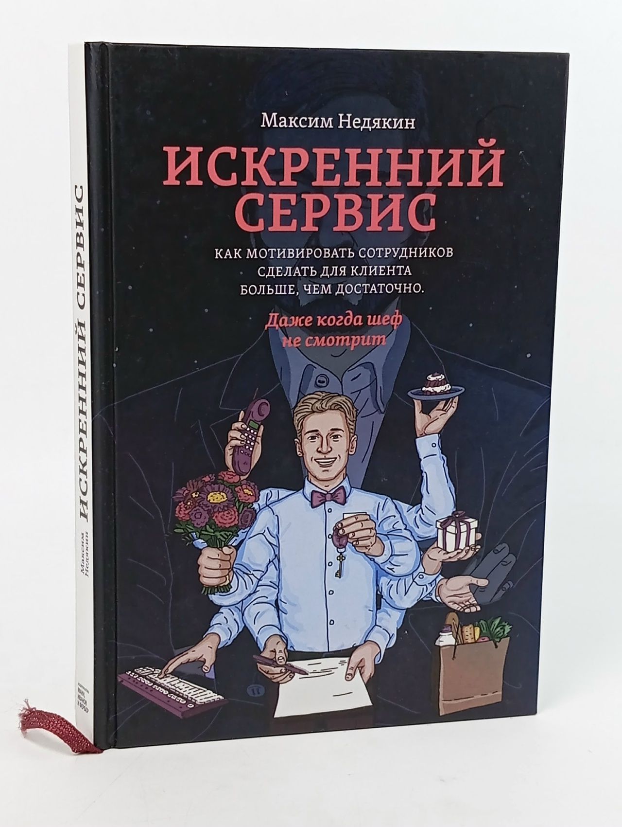 Обложка: Искренний сервис. Как мотивировать сотрудников сделать для клиента больше, чем достаточно. Даже когда шеф не смотрит