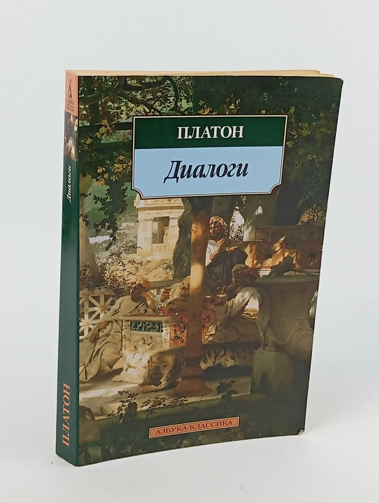 Обложка: Диалоги Платон. Мягкая обл. Платон