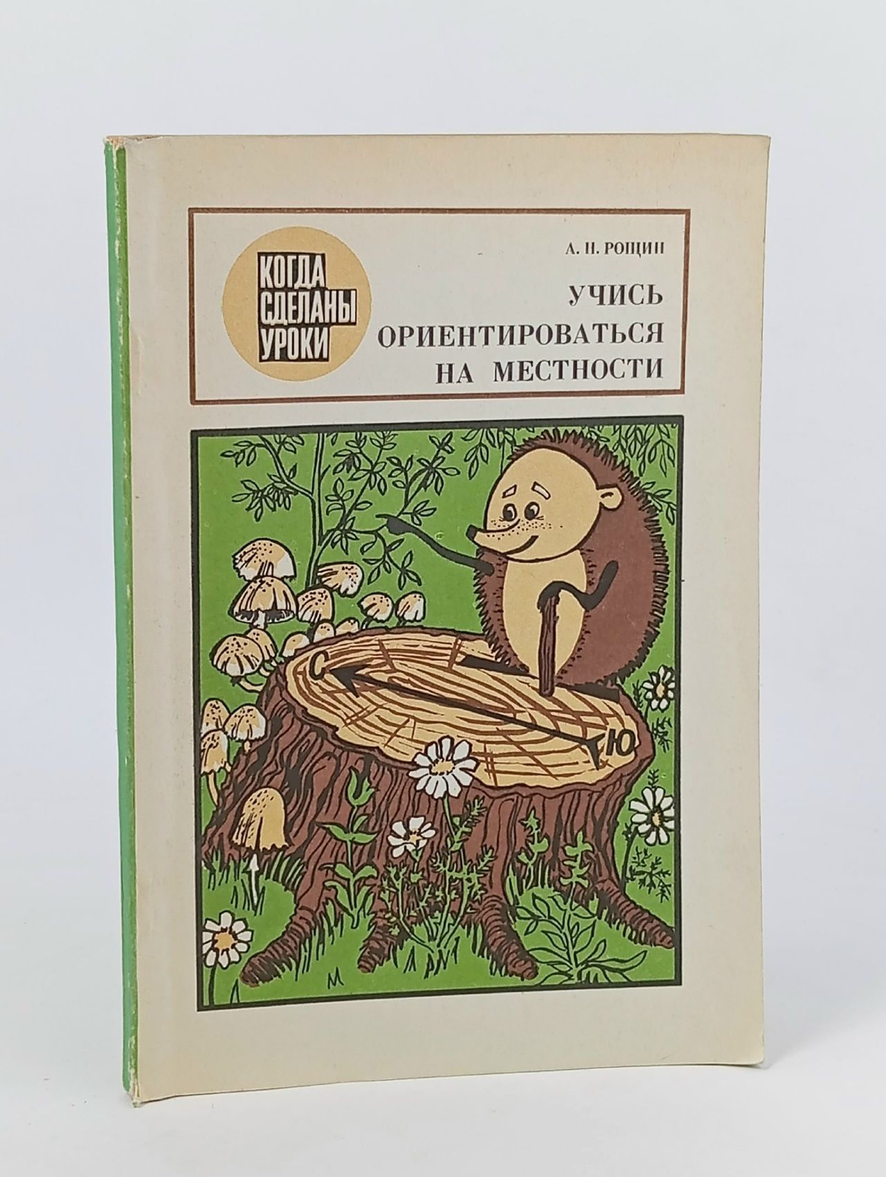Обложка: Учись ориентироваться на местности. (1982 г.) Рощин Алексей Николаевич