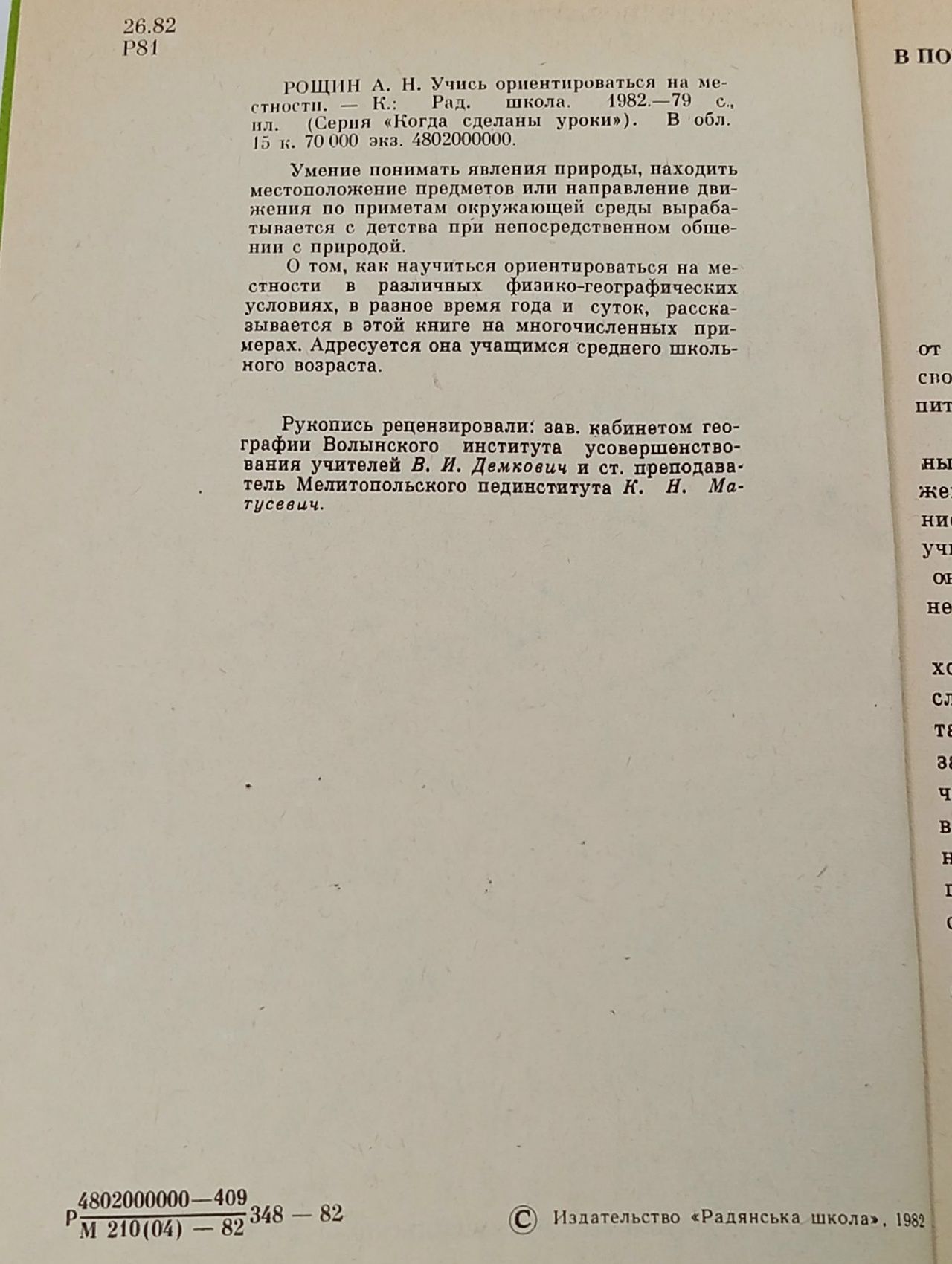 Учись ориентироваться на местности. (1982 г.) Рощин Алексей Николаевич