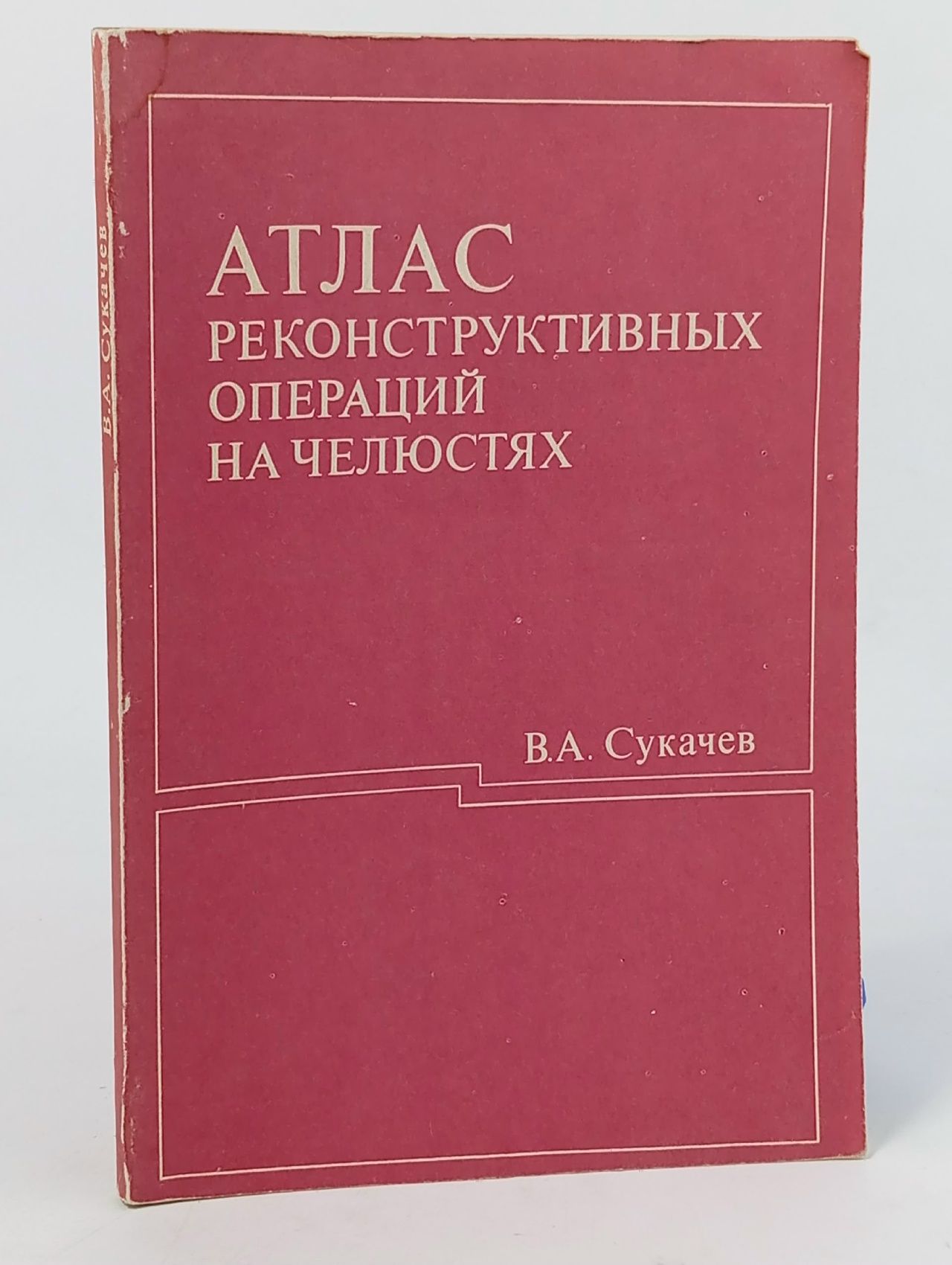 Обложка: Атлас реконструктивных операций на челюстях