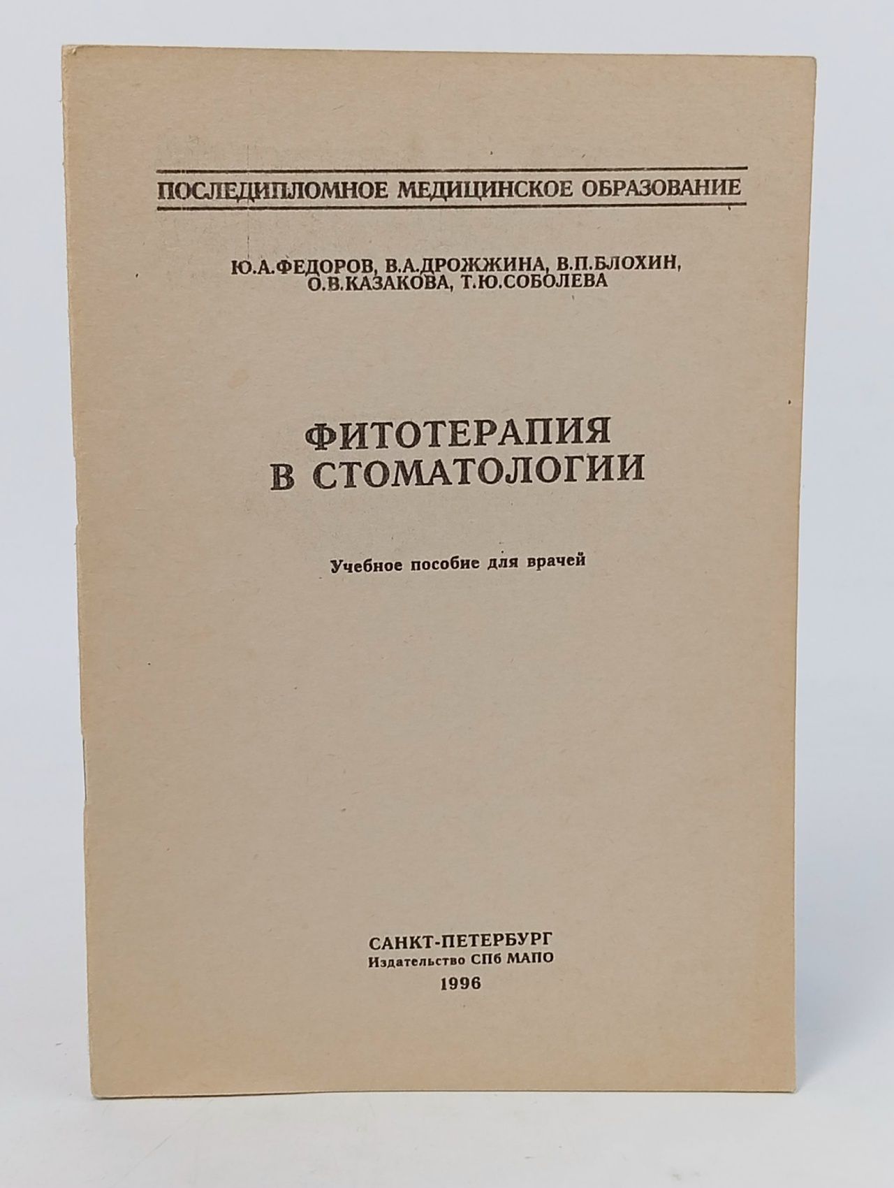 Обложка: Фитотерапия в стоматологии: Учебное пособие для врачей .