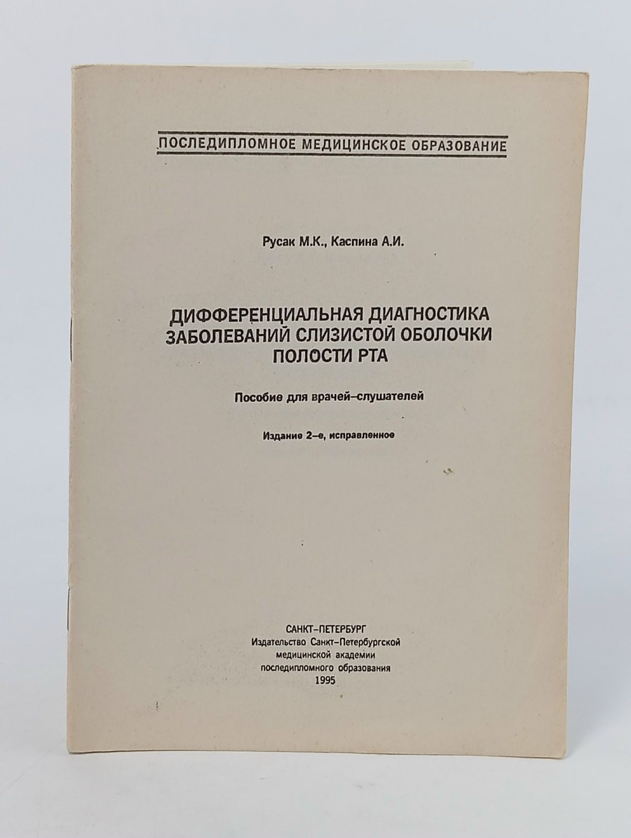 Обложка: Дифференциальная диагностика заболеваний слизистой оболочки полости рта