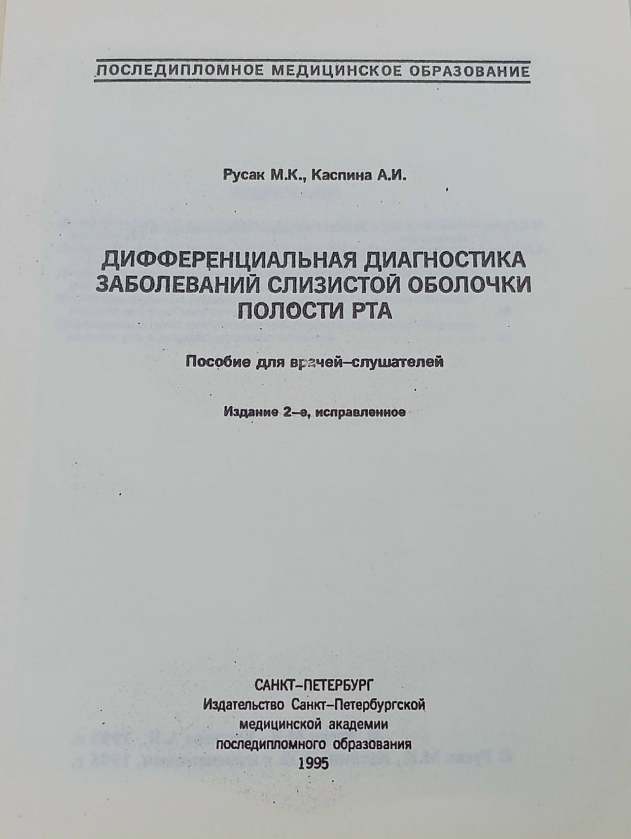 Дифференциальная диагностика заболеваний слизистой оболочки полости рта