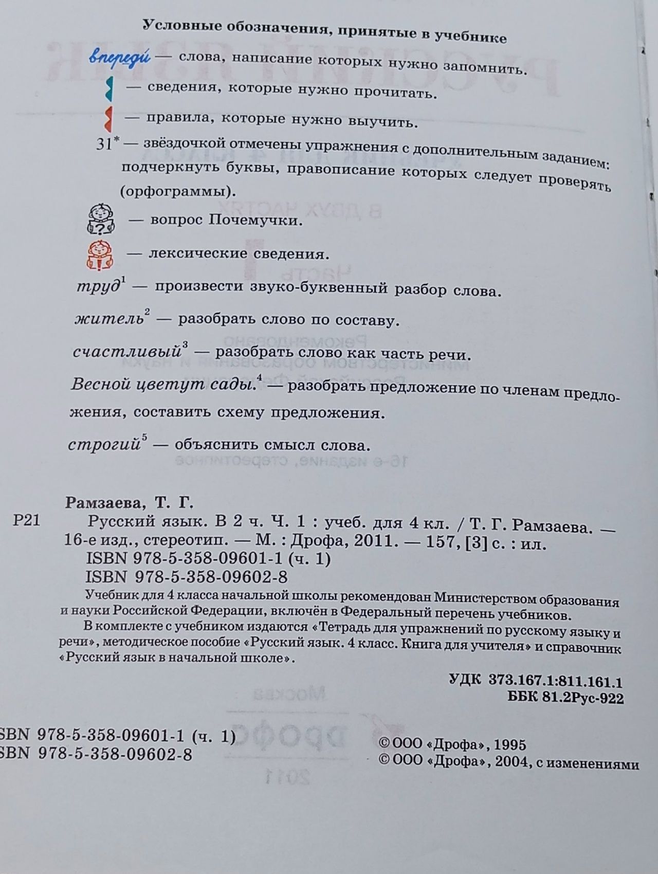 Русский язык. 4 класс. Учебник. В 2 частях (комплект из 2 книг) Рамзаева Тамара Григорьевна