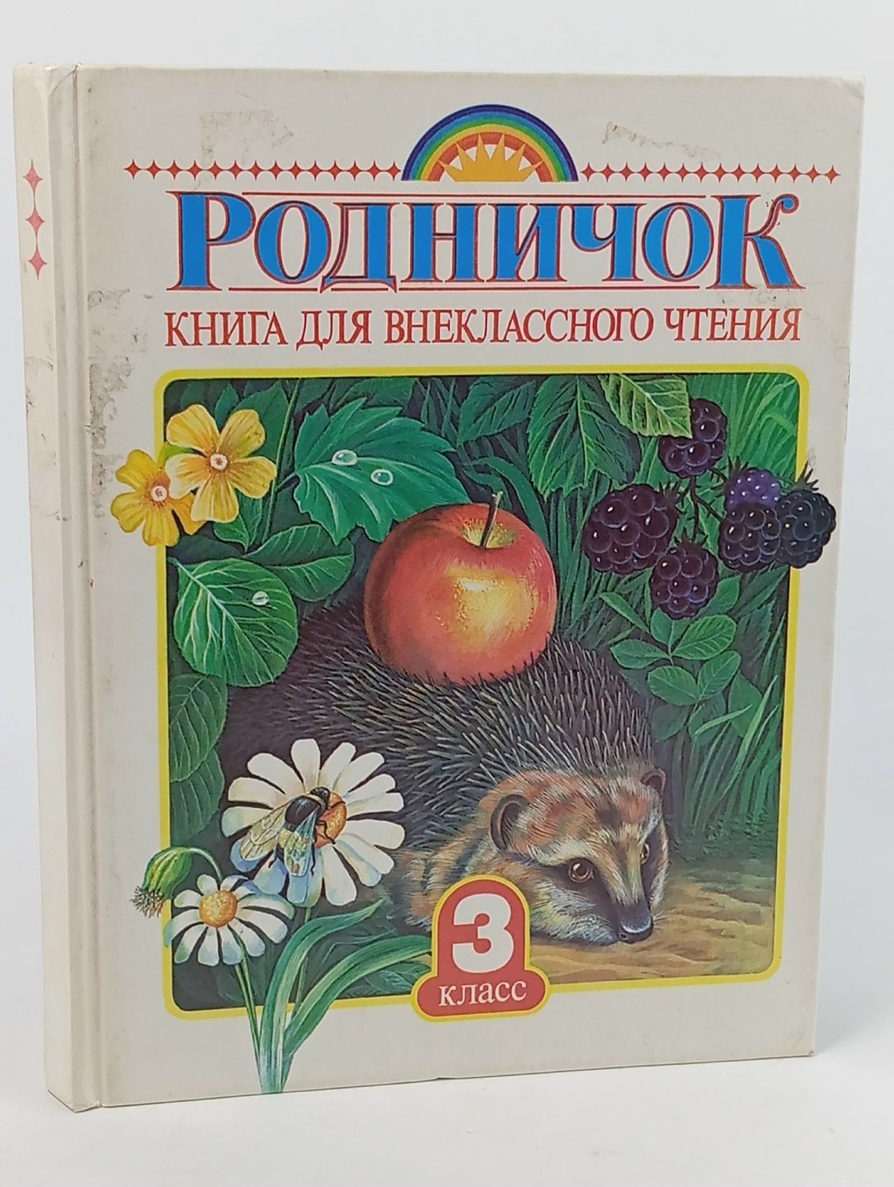 Обложка: Родничок Книга для внеклассного чтения 3 класс
