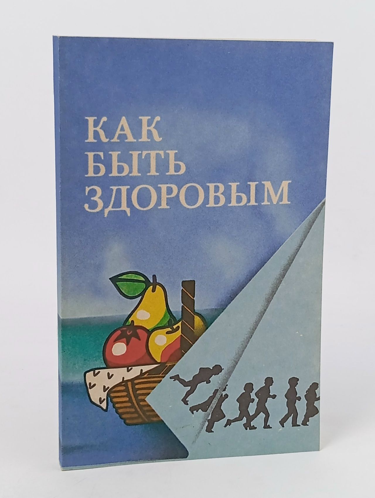Обложка: Как быть здоровым