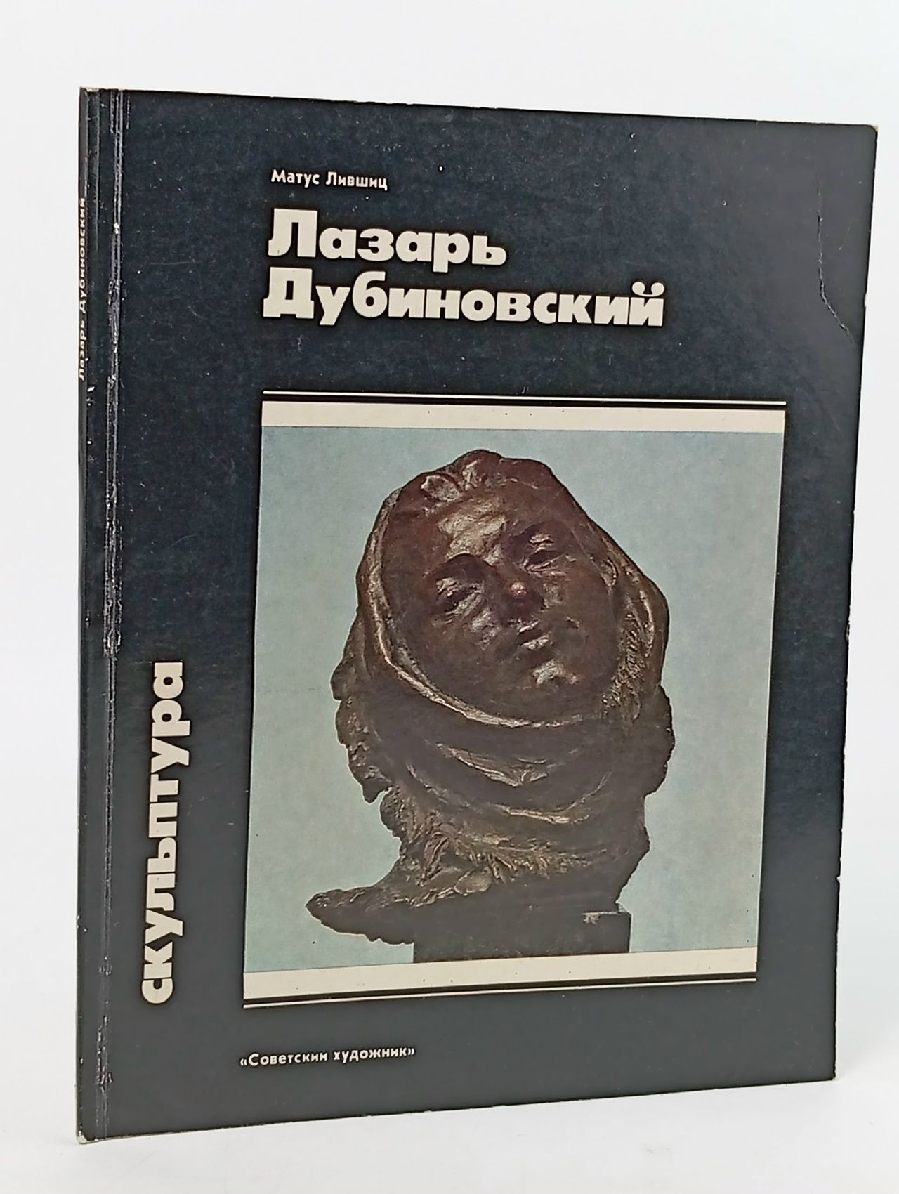 Обложка: Лазарь Исаакович Дубиновский Лившиц Матус