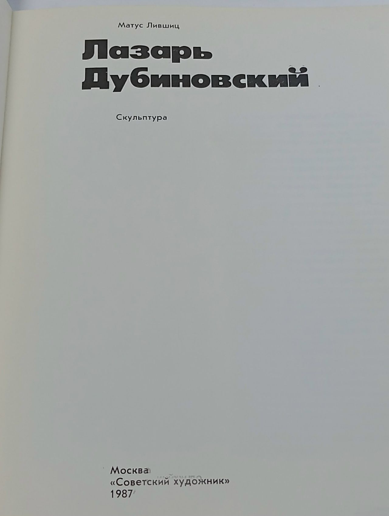 Лазарь Исаакович Дубиновский Лившиц Матус