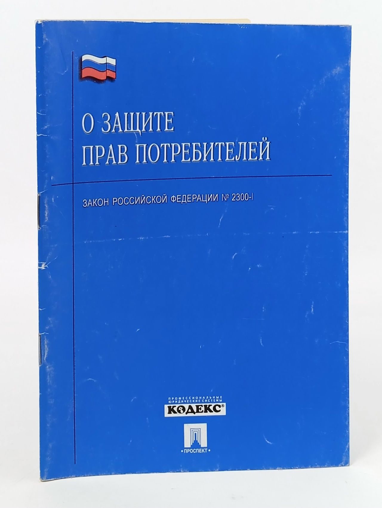 Обложка: О защите прав потребителей. Закон Российской Федерации № 2300-1