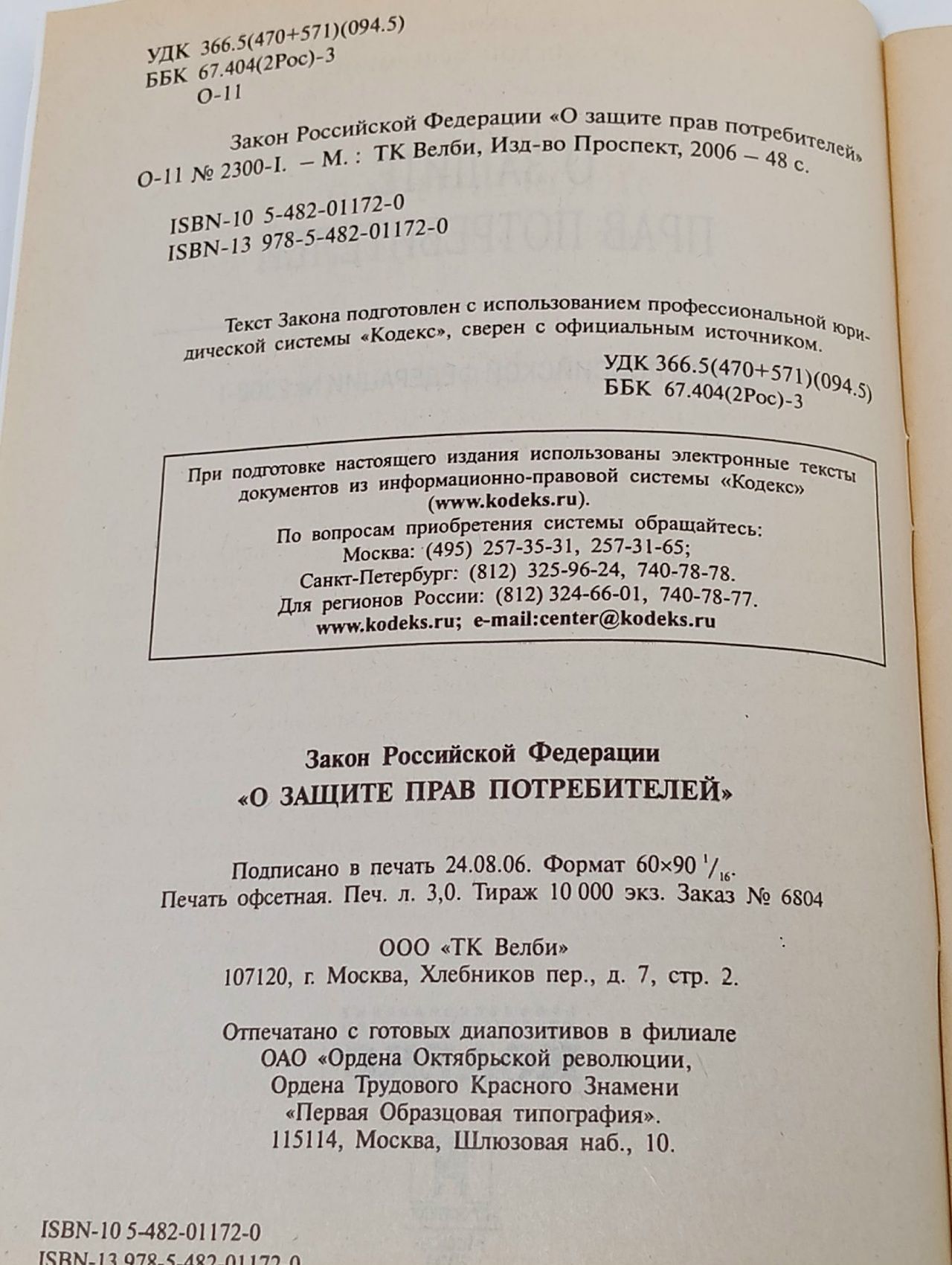 О защите прав потребителей. Закон Российской Федерации № 2300-1