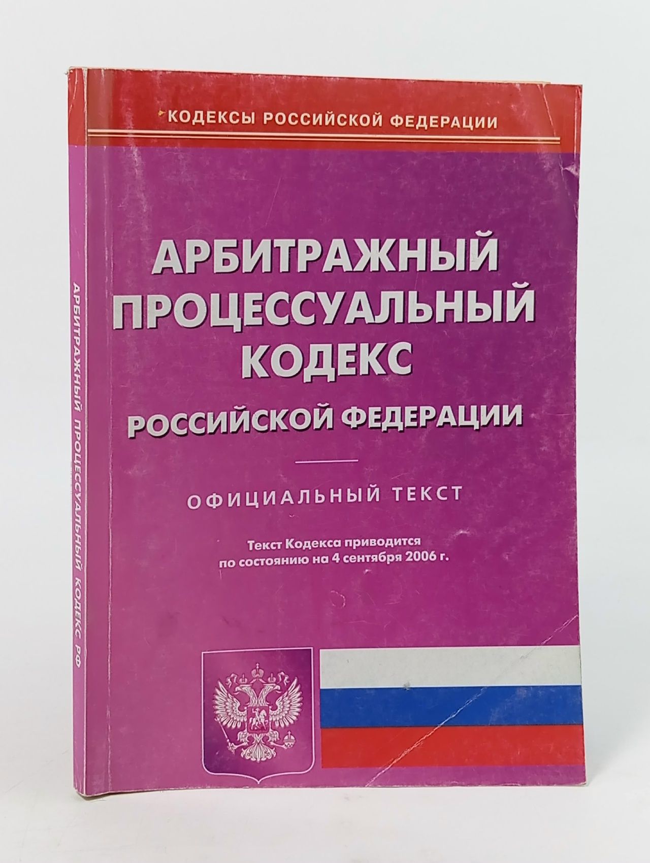 Обложка: Арбитражный процессуальный кодекс Российской Федерации по состоянию на 04 сентября 2006