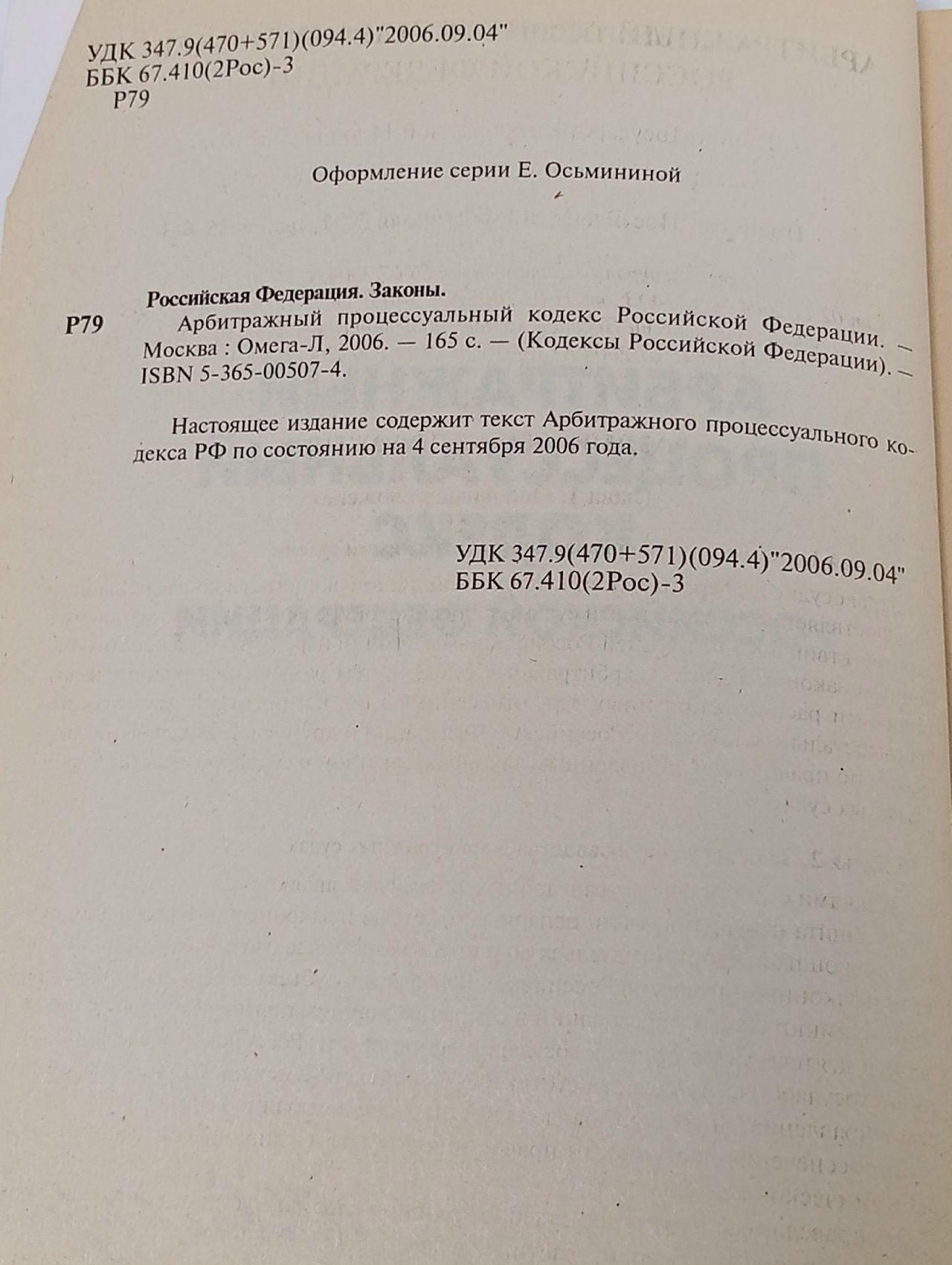 Арбитражный процессуальный кодекс Российской Федерации по состоянию на 04 сентября 2006
