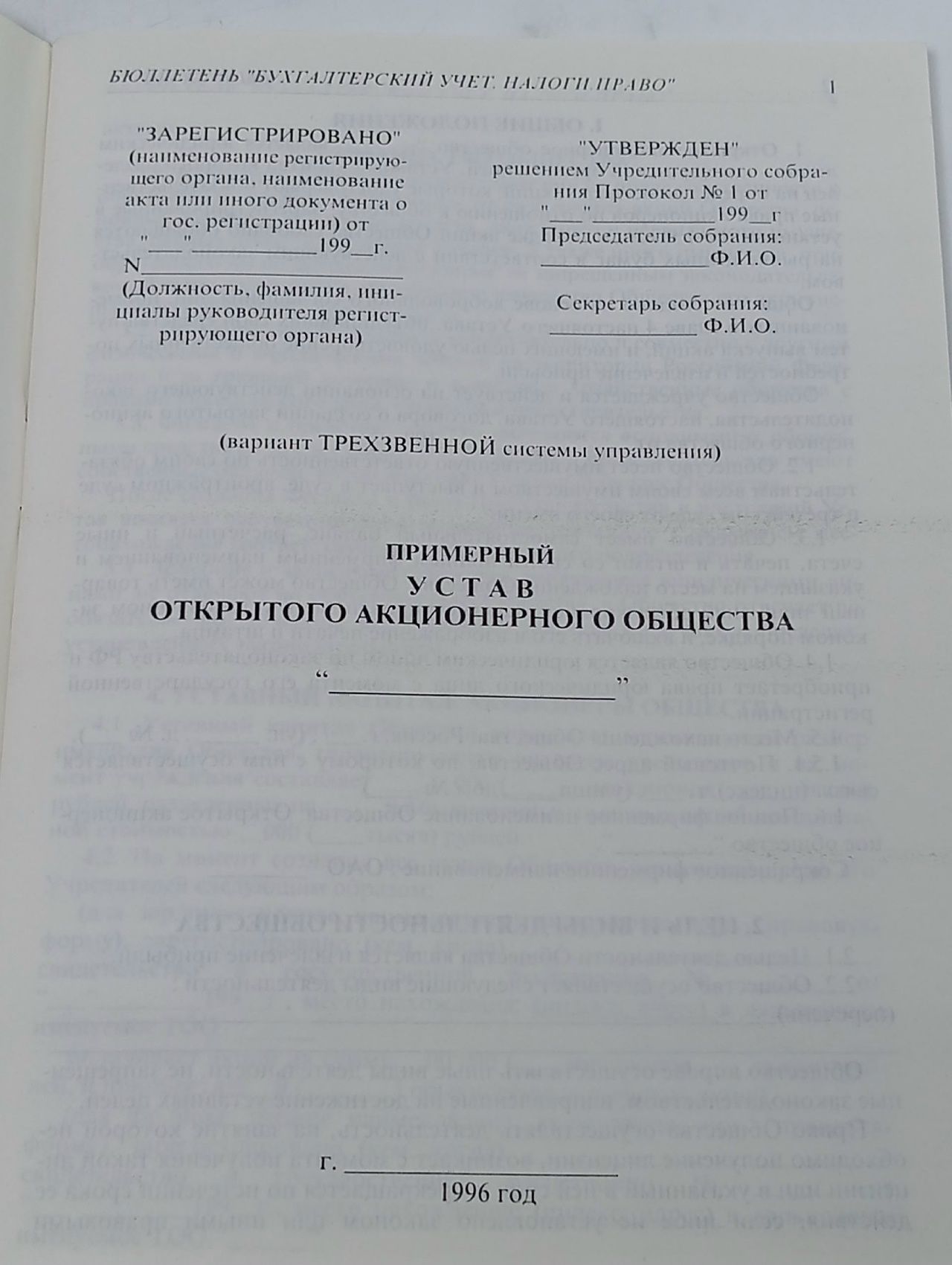 Сборник примерных образцов документов для акционерных обществ