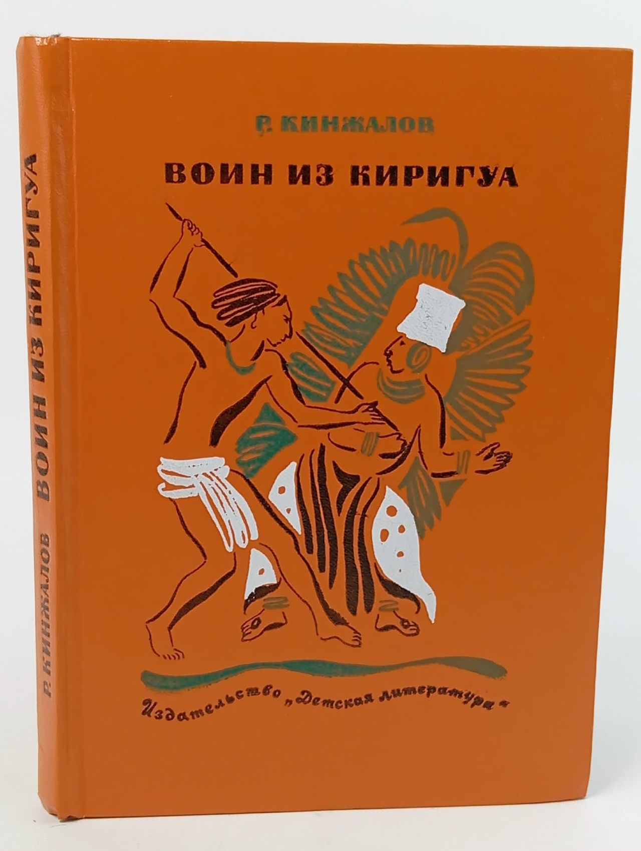 Обложка: Воин из Киригуа / Р. Кинжалов