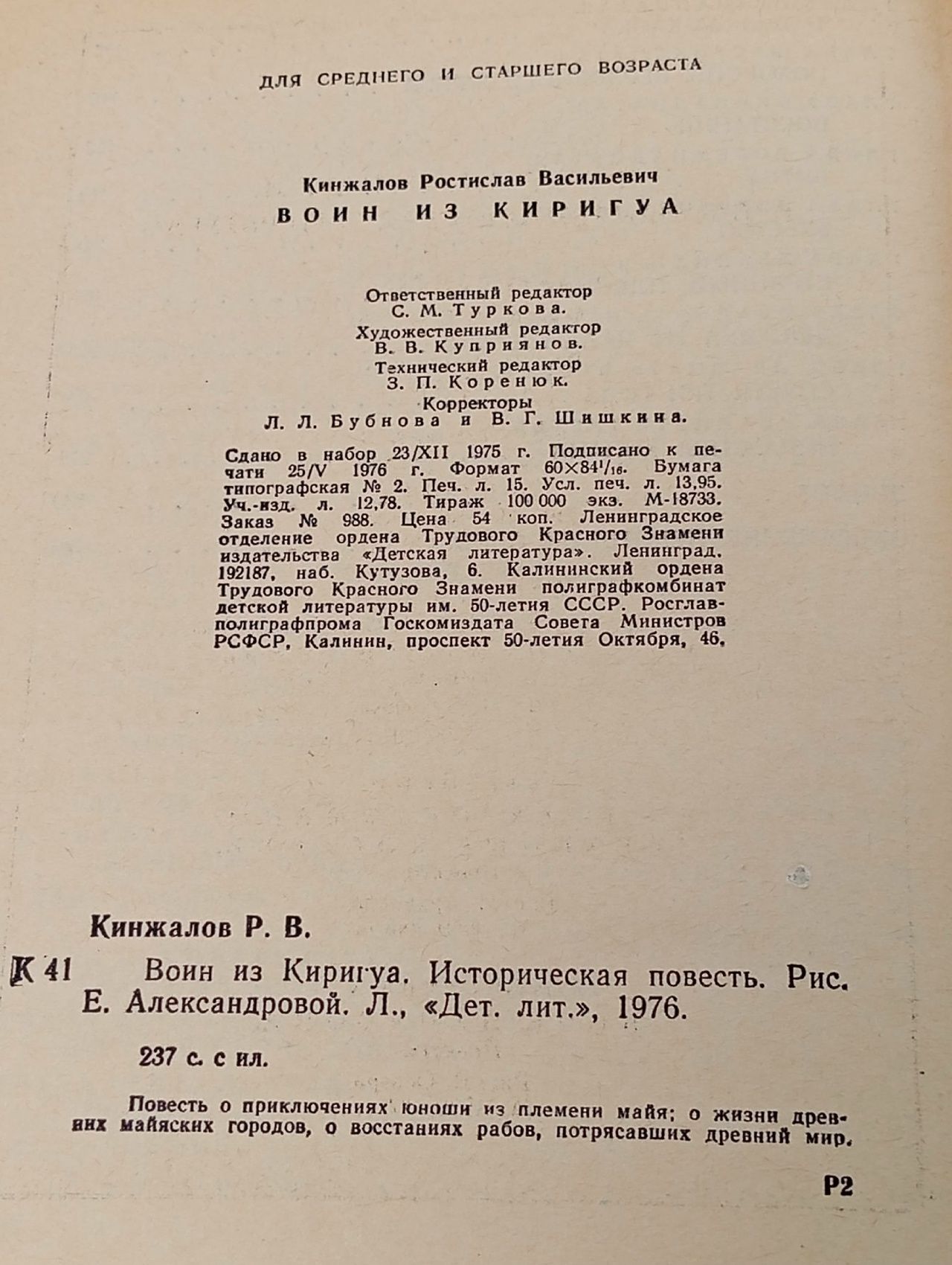 Воин из Киригуа / Р. Кинжалов