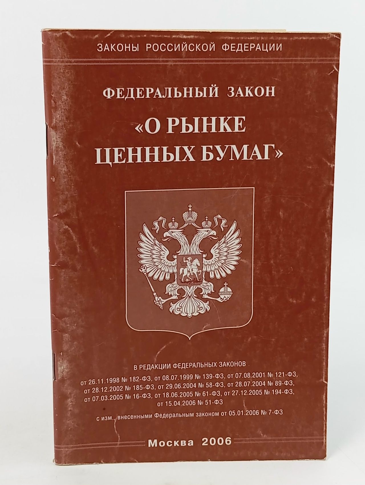 Обложка: Федеральный закон "О рынке ценных бумаг"