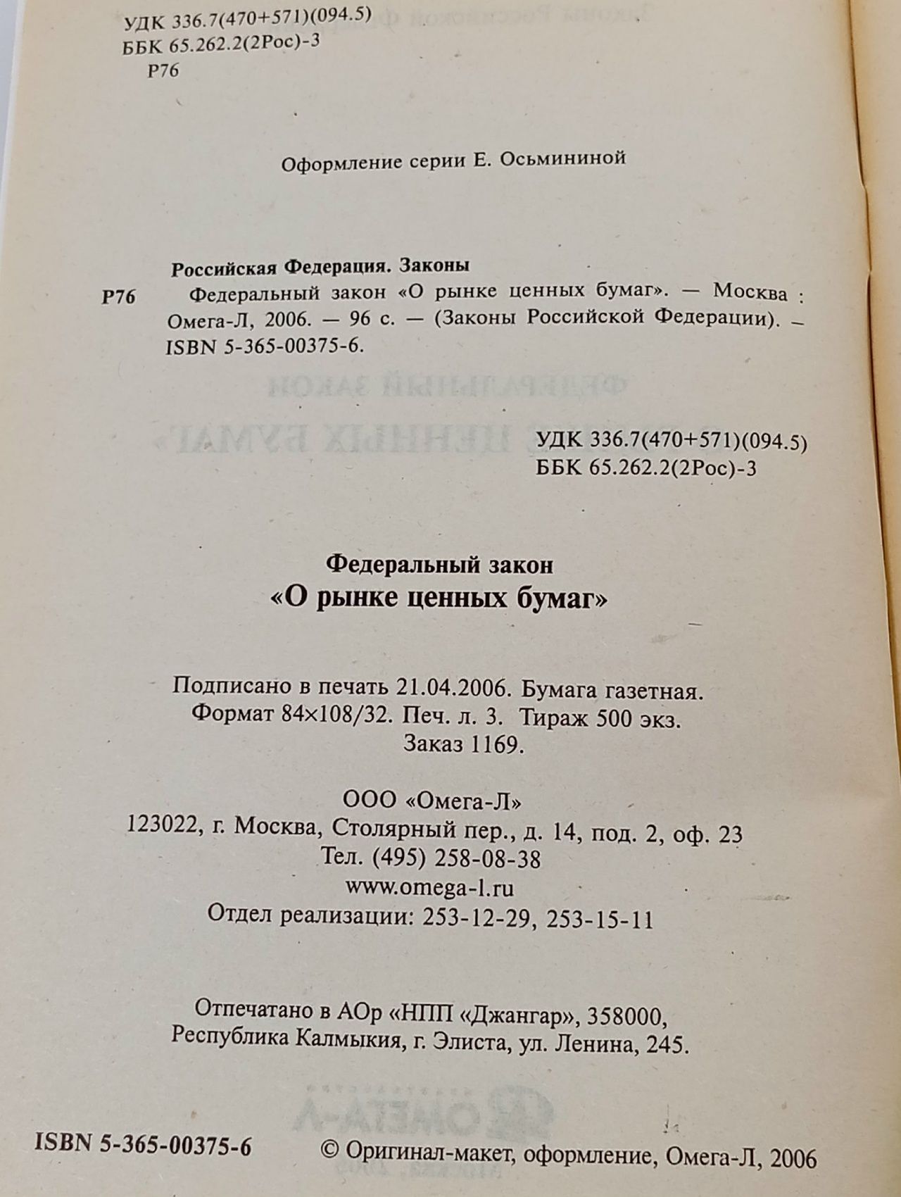 Федеральный закон "О рынке ценных бумаг"
