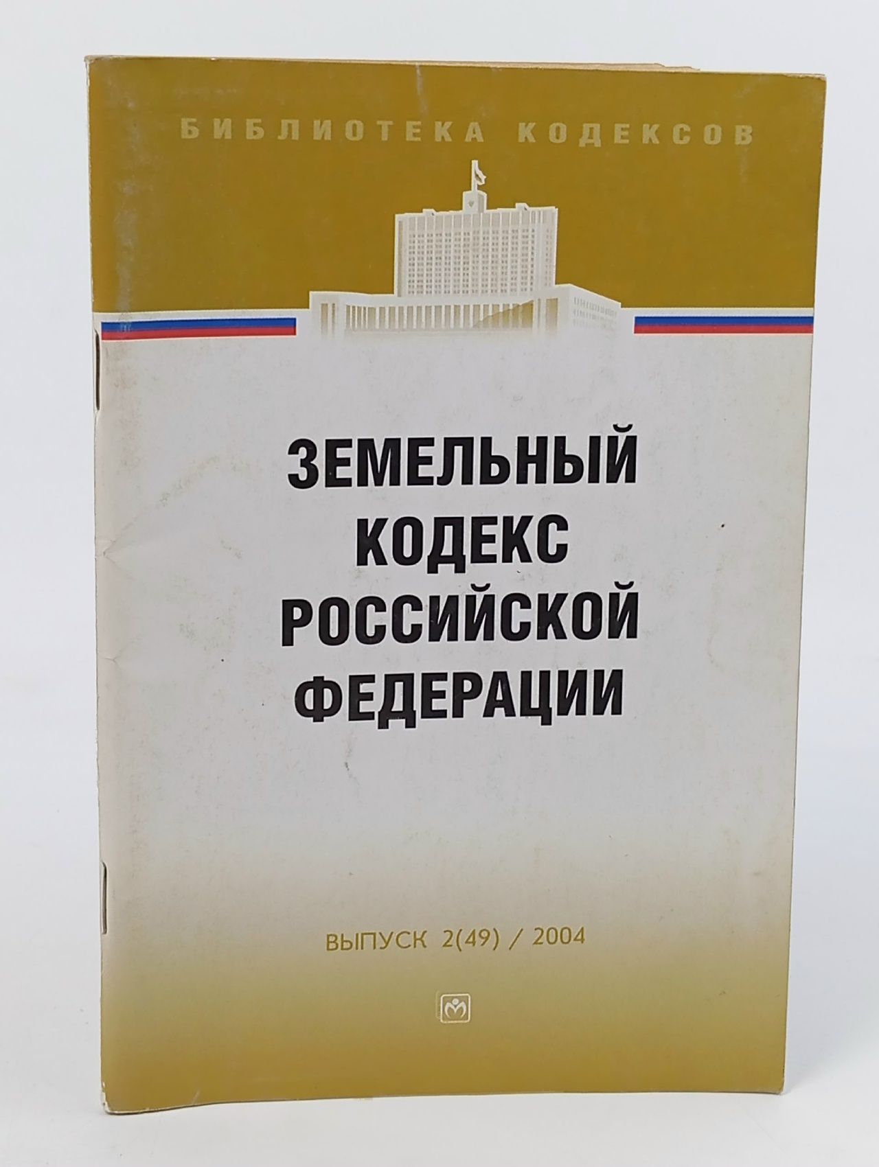 Обложка: Земельный кодекс Российской Федерации (выпуск 2(49) за 2004 год)