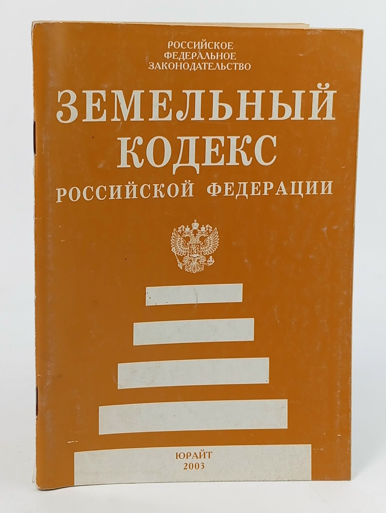 Обложка: Земельный кодекс Российской Федерации,2003