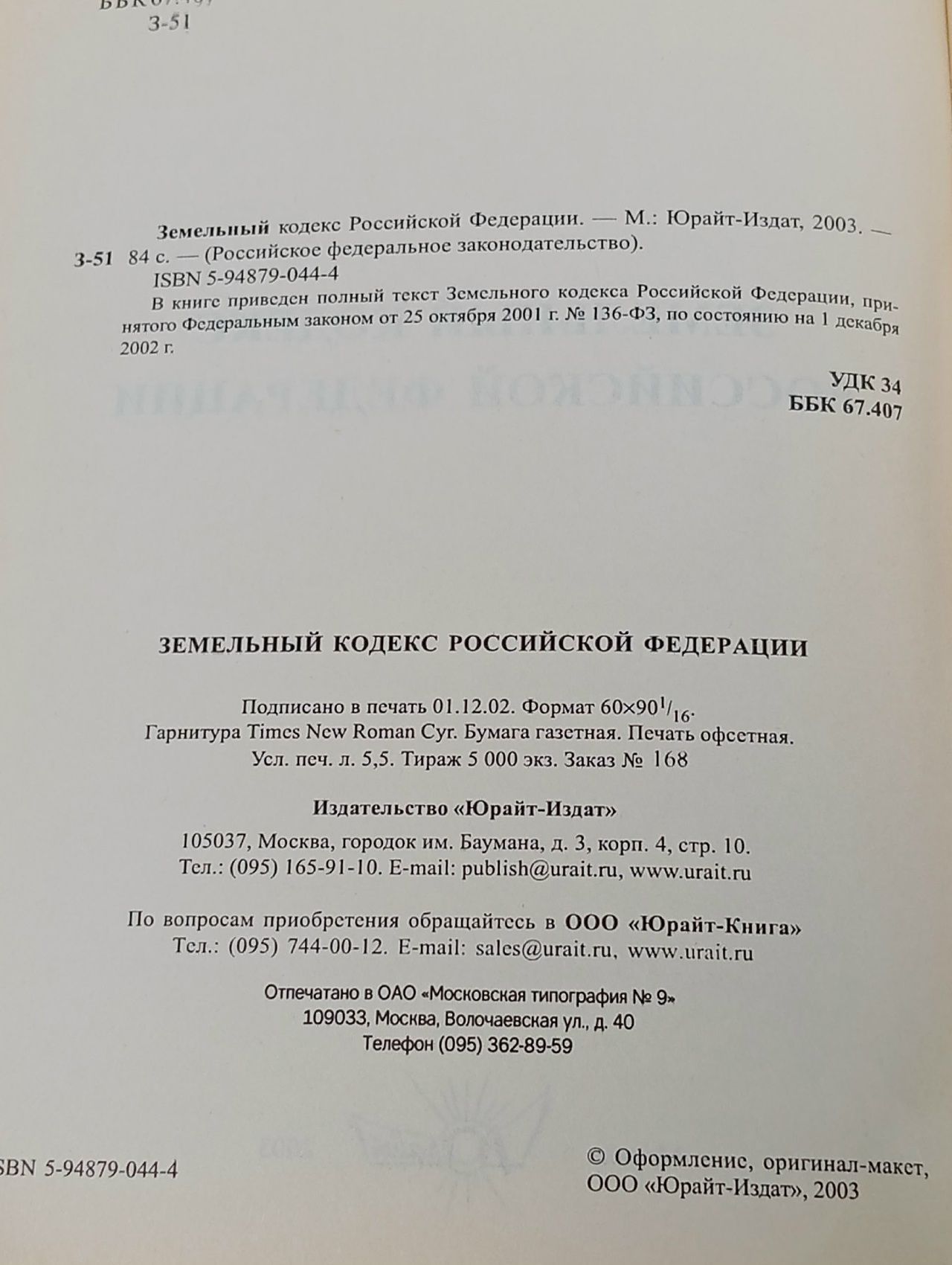 Земельный кодекс Российской Федерации,2003