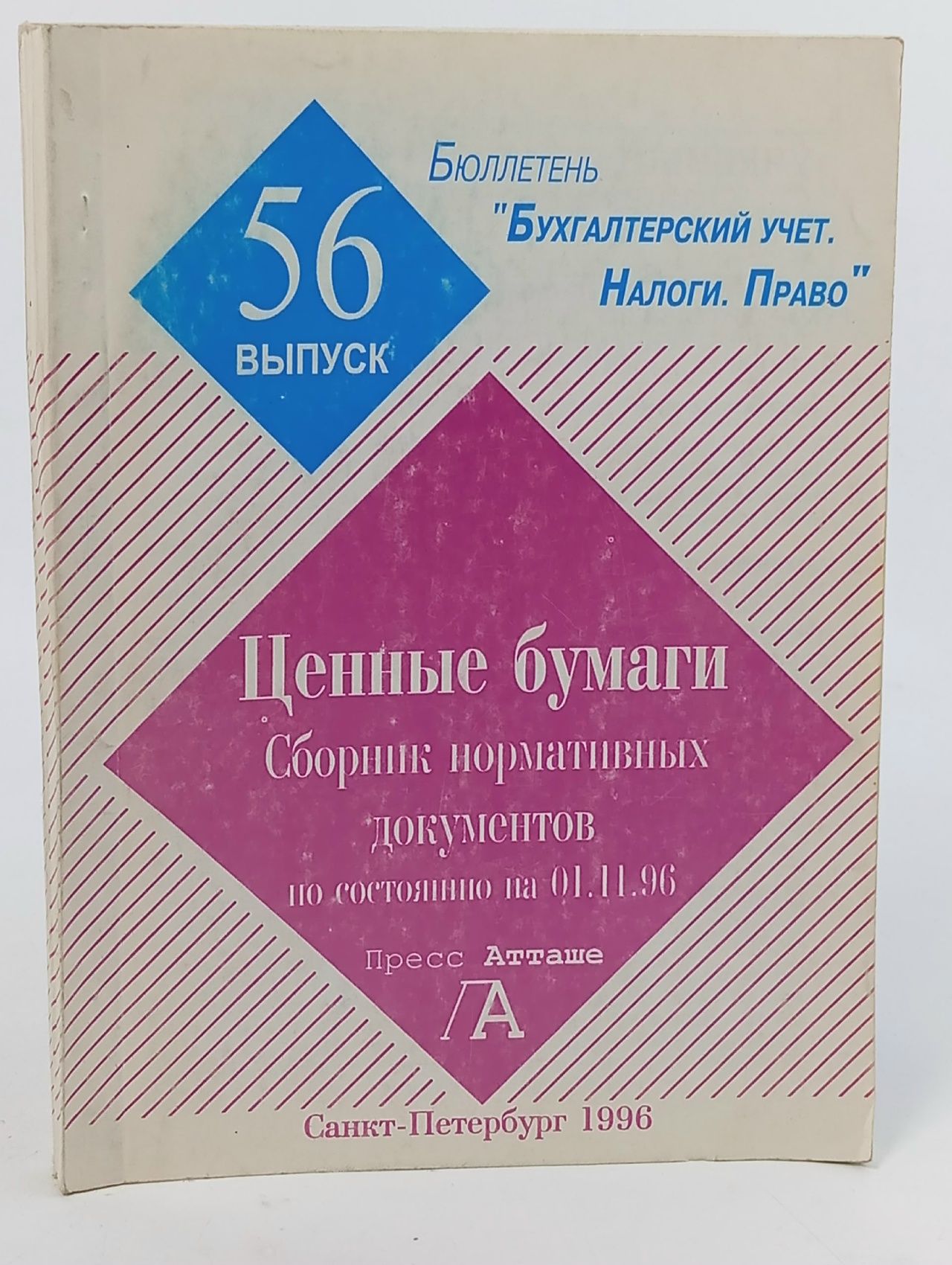 Обложка: Ценные бумаги. Сборник нормативных документов по состоянию на 01.11.96